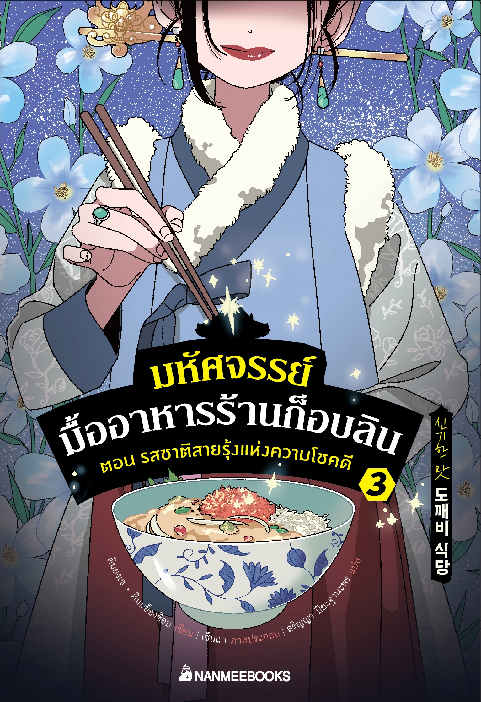 NANMEEBOOKS หนังสือ มหัศจรรย์มื้ออาหารร้านก็อบลิน เล่ม 3 ตอน รสชาติสายรุ้งแห่งความโชคดี : นิยาย วรรณกรรม แฟนตาซี