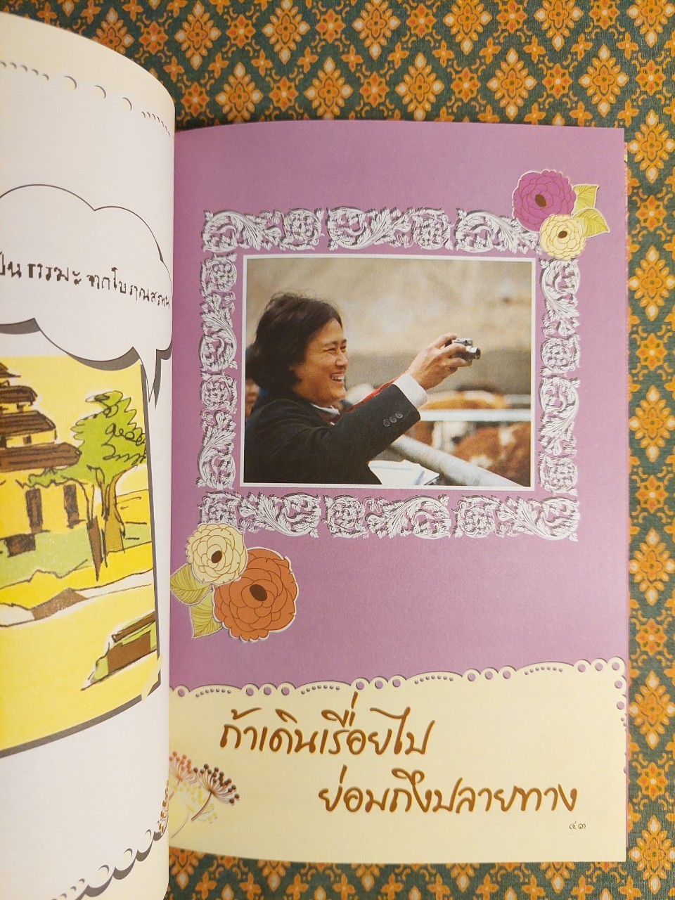 ความสุขของสมเด็จพระเทพฯ