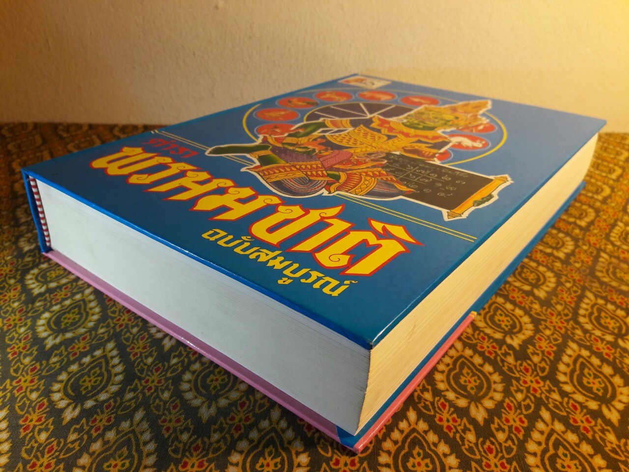 ตำราพรหมชาติ ฉบับสมบูรณ์