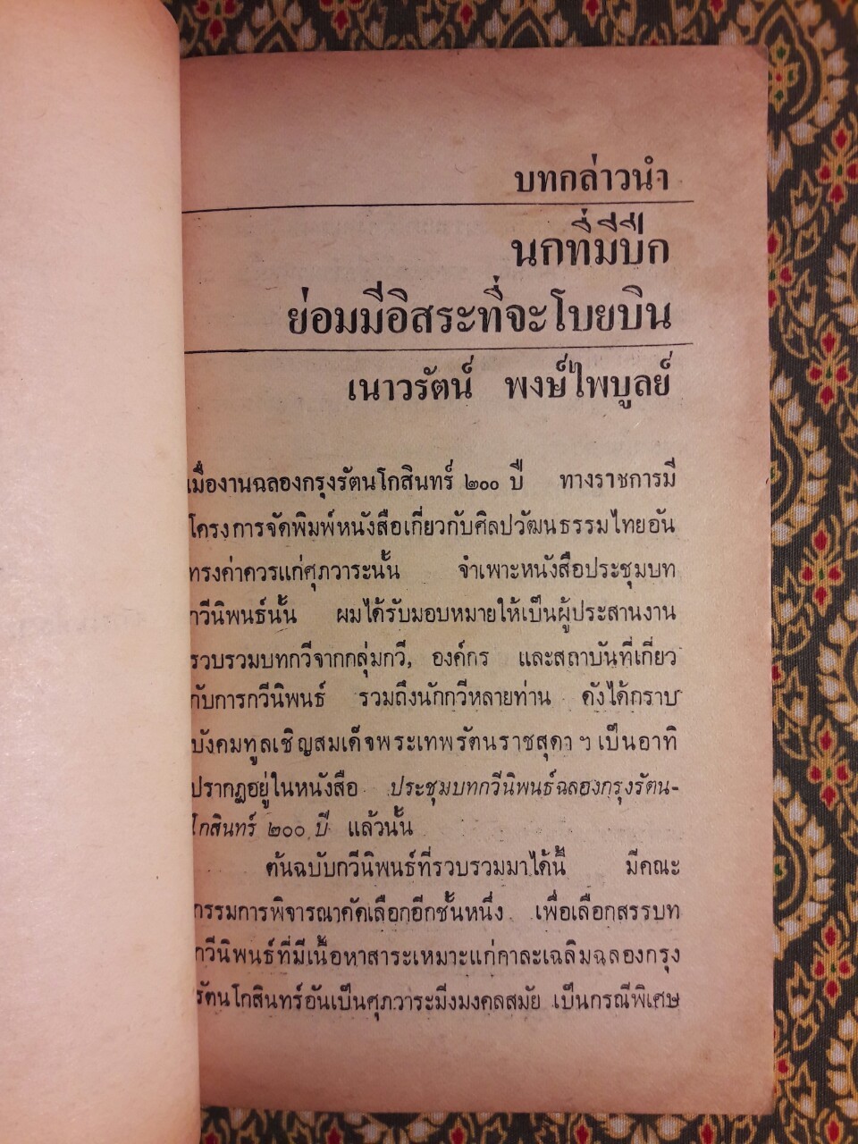 สิ้นสองศตวรรษ