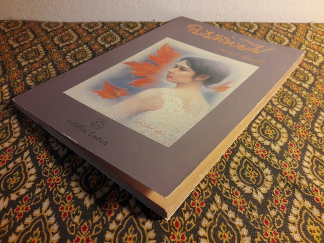 ใบไม้ที่หายไป “หนังสือรางวัลซีไรต์, หนังสือดี 100 เล่ม ที่เด็กและเยาวชนไทยควรอ่าน, 100 หนังสือดี 14 ตุลา”