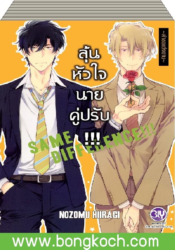 ชื่อหนังสือการ์ตูน BLY เรื่อง SAME DIFFERENCE ลุ้นหัวใจนายคู่ปรับ (เล่ม 1-5)*มีเล่มต่อ ประเภท การ์ตูน ญี่ปุ่น บงกช Bongkoch
