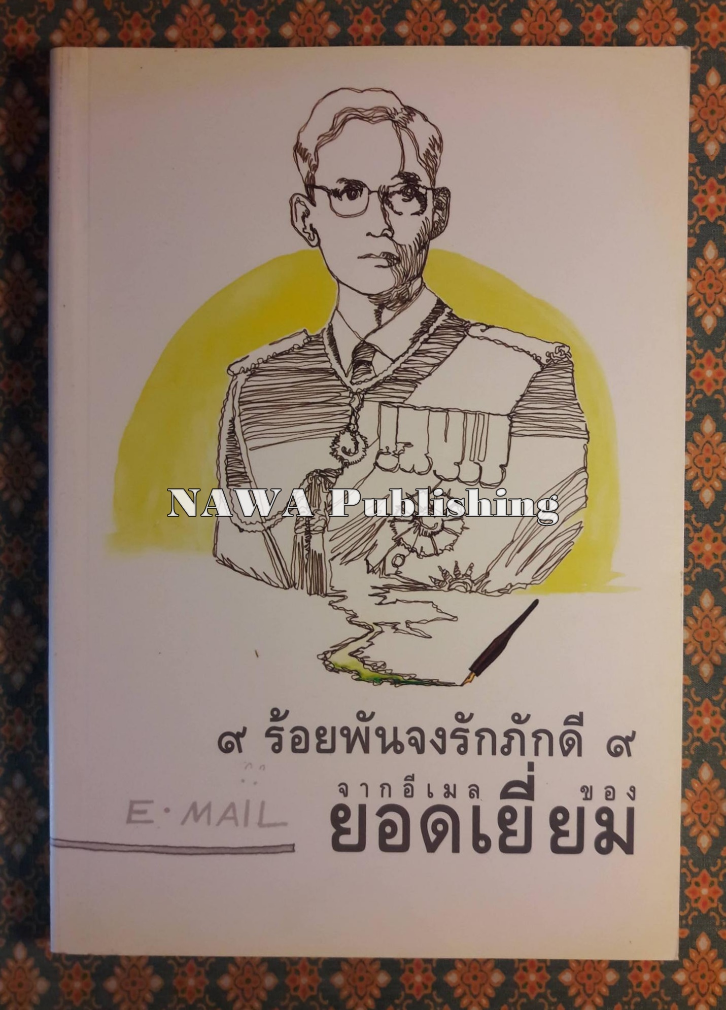 9 ร้อยพันจงรักภักดี 9 จากอีเมลของยอดเยี่ยม