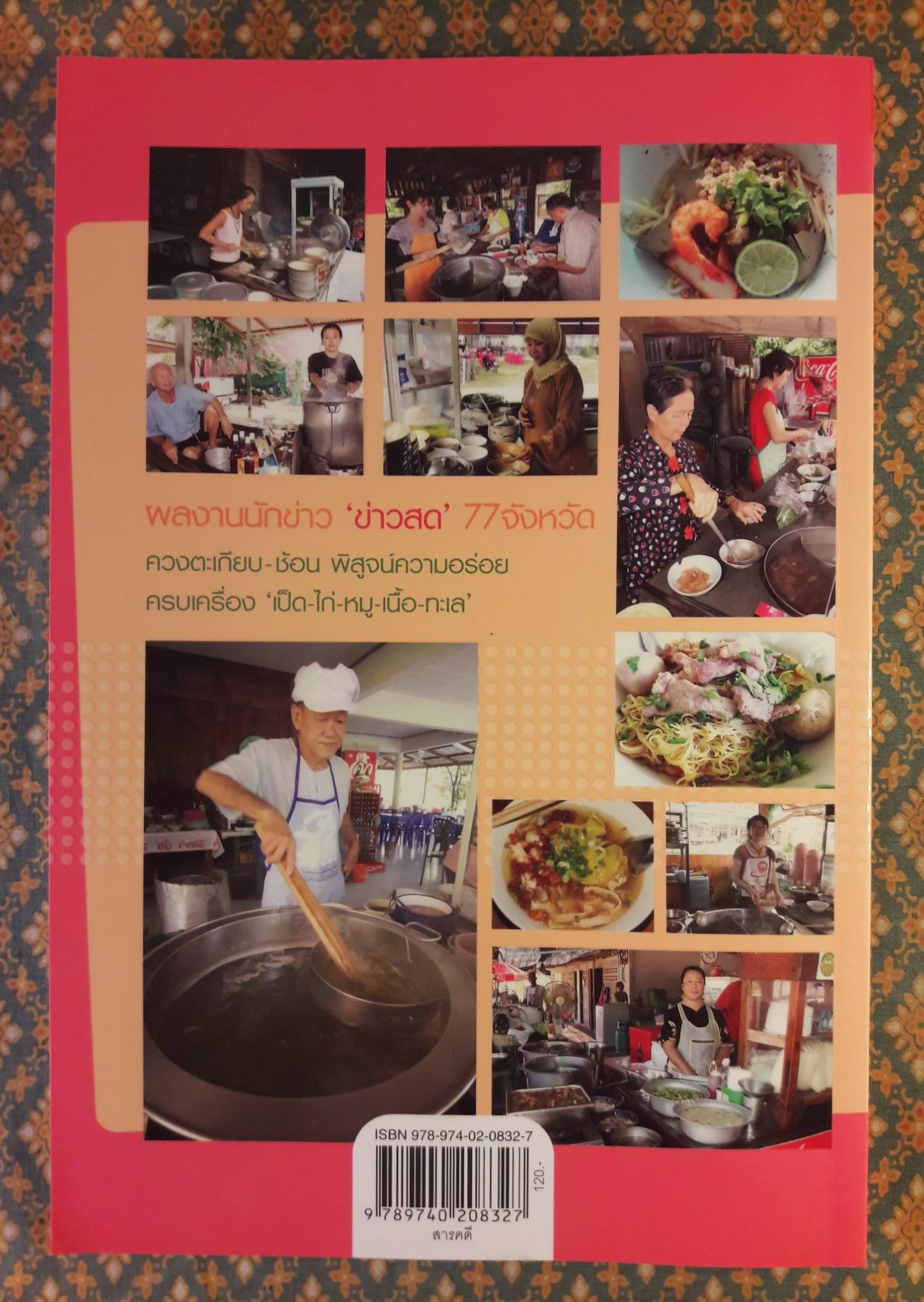 ก๋วยเตี๋ยวเด็ด 77 จังหวัด