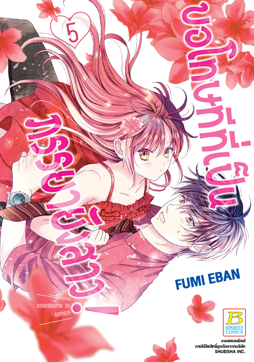 หนังสือการ์ตูนเรื่อง ขอโทษทีที่เป็นภรรยายังสาว! เล่ม 5