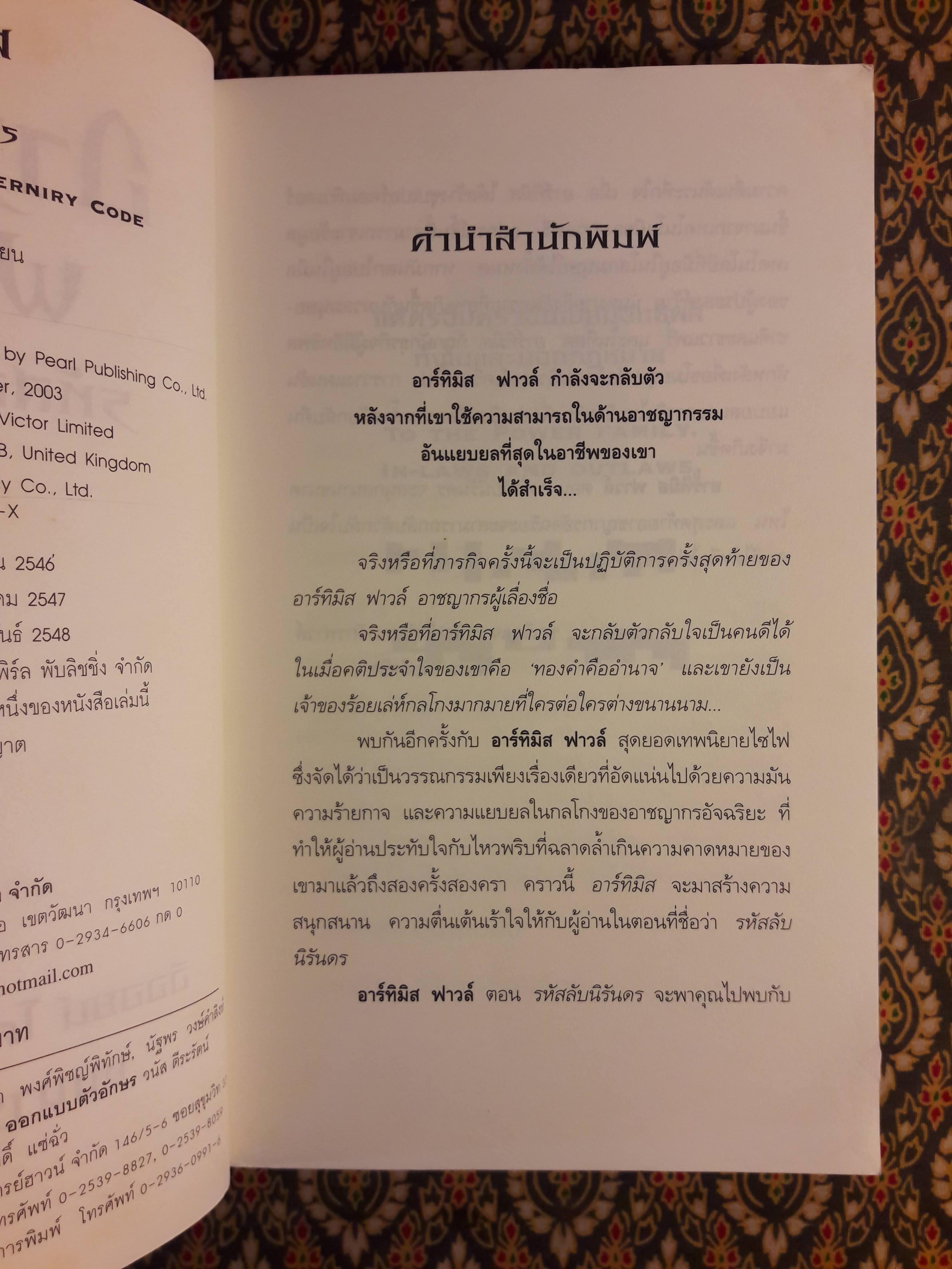 อาร์ทิมิส ฟาวล์ ตอนรหัสลับนิรันดร