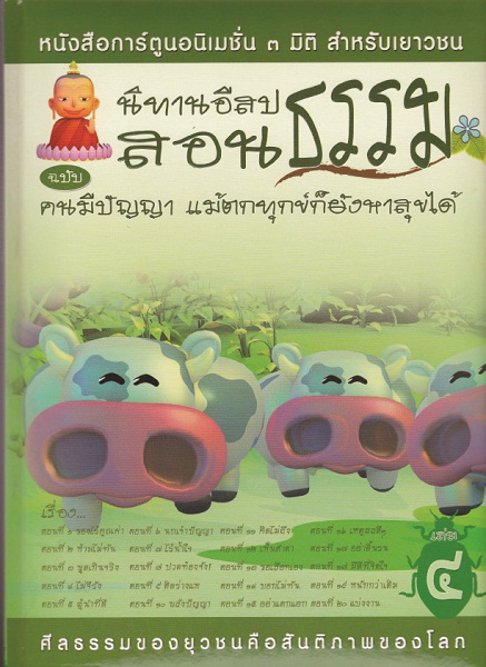 หนังสือ นิทานอีสปสอนธรรม ฉบับ คนมีปัญญา แม้ตกทุกข์ก็ยังหาสุขได้ (นิทานธรรม)