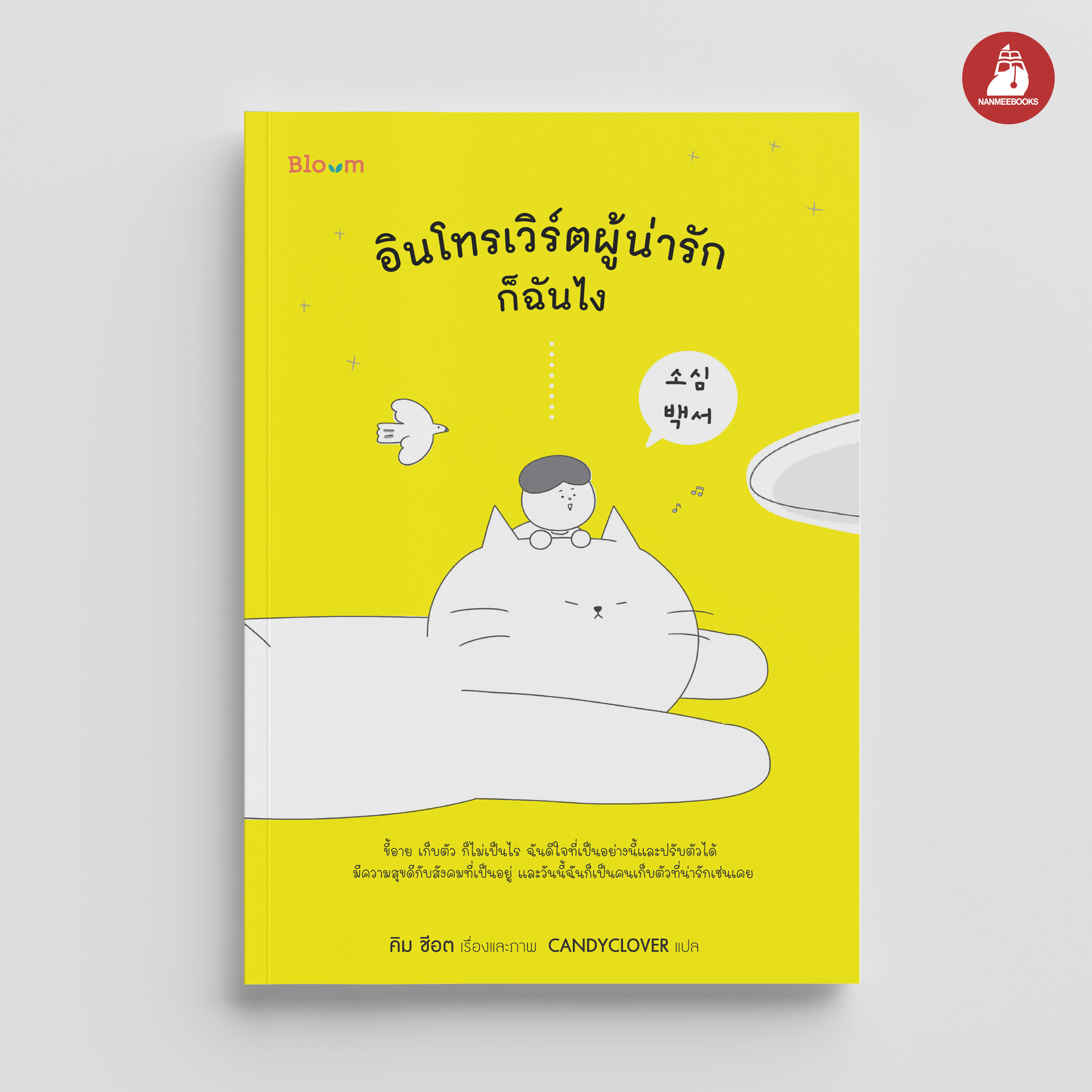 NANMEEBOOKS หนังสือ อินโทรเวิร์ตผู้น่ารักก็ฉันไง : Bloom ฮีลใจ ความเรียง