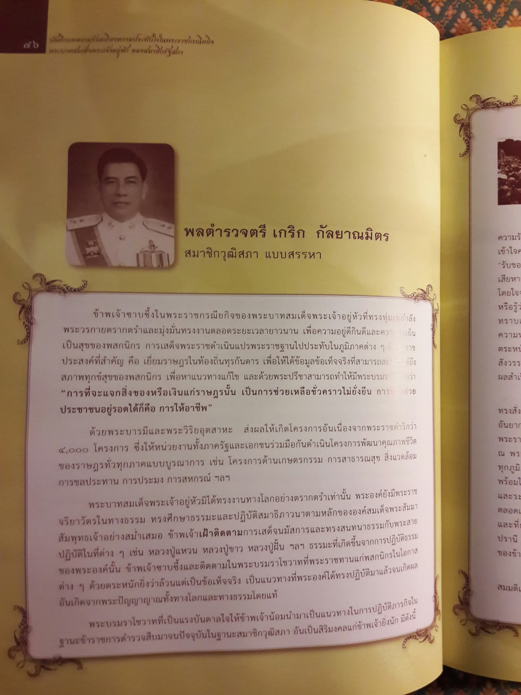 บันทึกบทความร้อยเรียงความประทับใจในพระราชกรณียกิจพระบาทสมเด็จพระเจ้าอยู่หัวของสมาชิกรัฐสภา “พร้อมซีดีรอม”