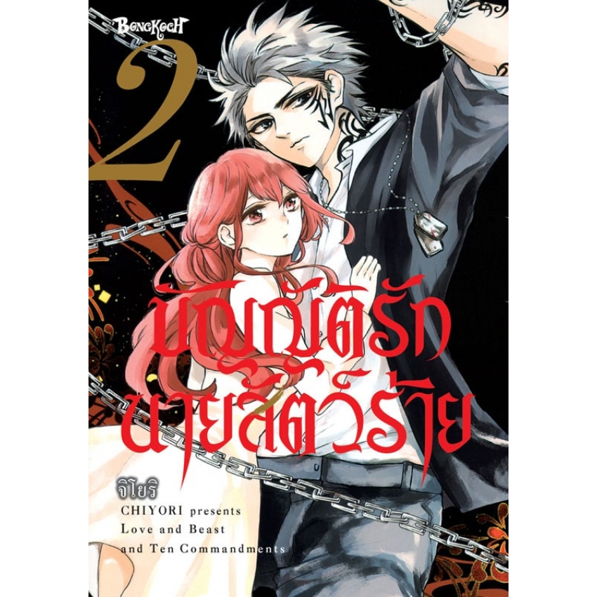 หนังสือการ์ตูนเรื่อง บัญญัติรักนายสัตว์ร้าย เล่ม 2