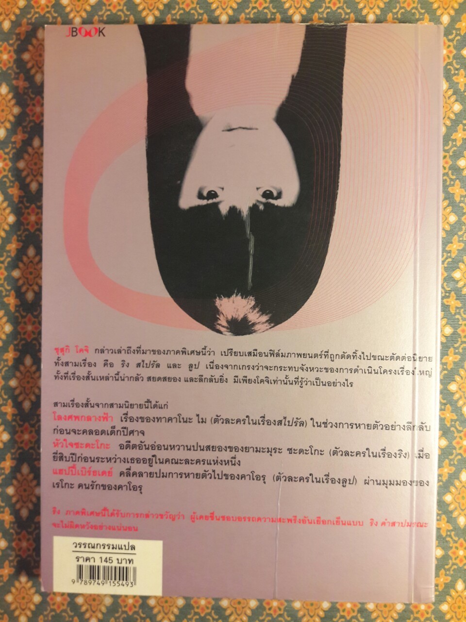 เบิร์ธเดย์ ปริศนาของผู้สูญหาย