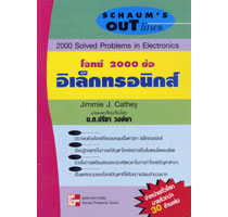 โจทย์ 2000 ข้อ อิเล็กทรอนิกส์ (2000 Solved Problems in Electronics) ISBN9789742081584