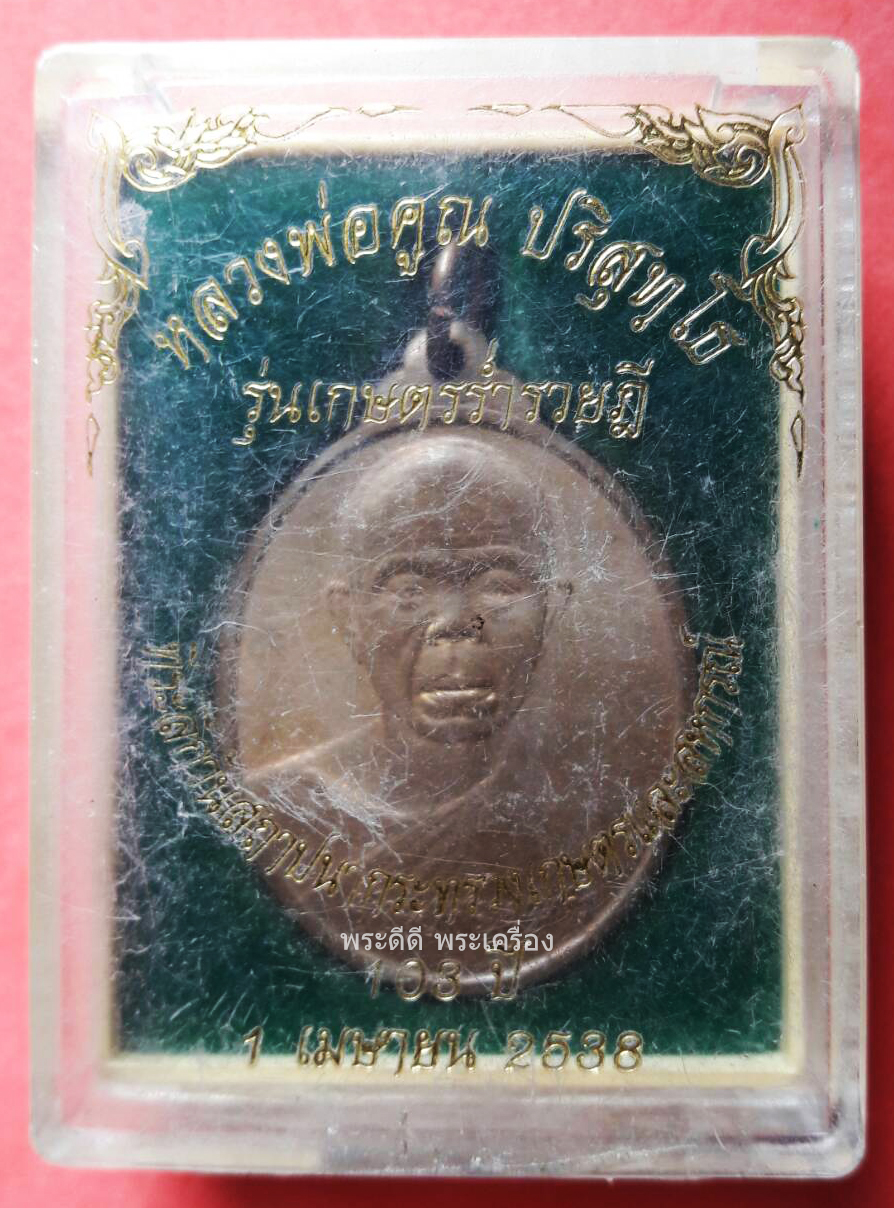 เหรียญหลวงพ่อคูณ วัดบ้านไร่ รุ่นเกษตรร่ำรวยฎี ปี 2538 เนื้อทองแดง พร้อมกล่องเดิม