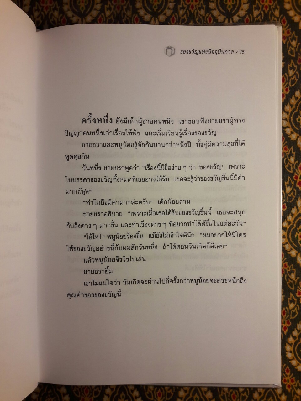 The Present ของขวัญแห่งปัจจุบันกาล