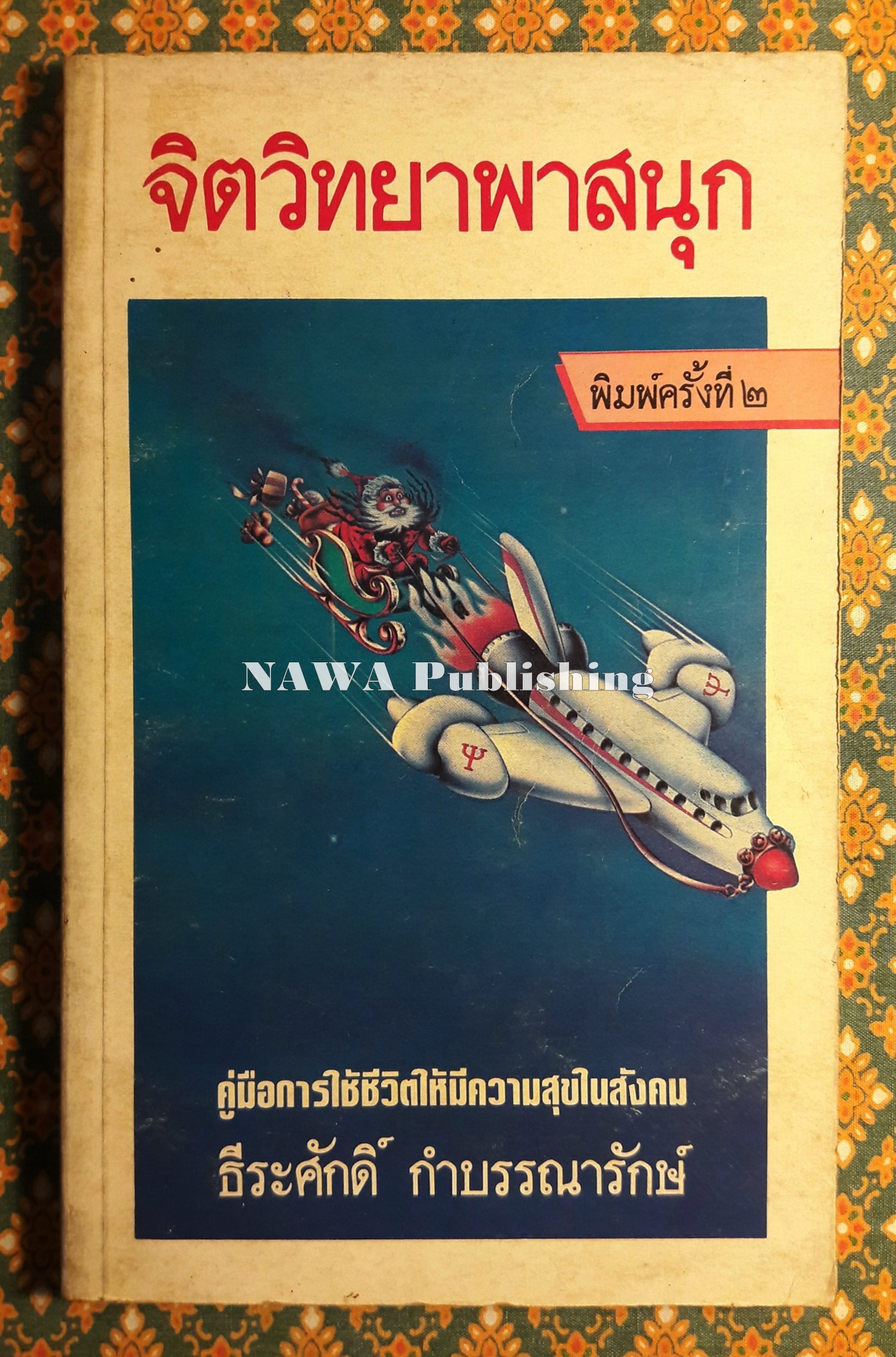 จิตวิทยาพาสนุก “พร้อมลายเซ็นผู้เขียน”