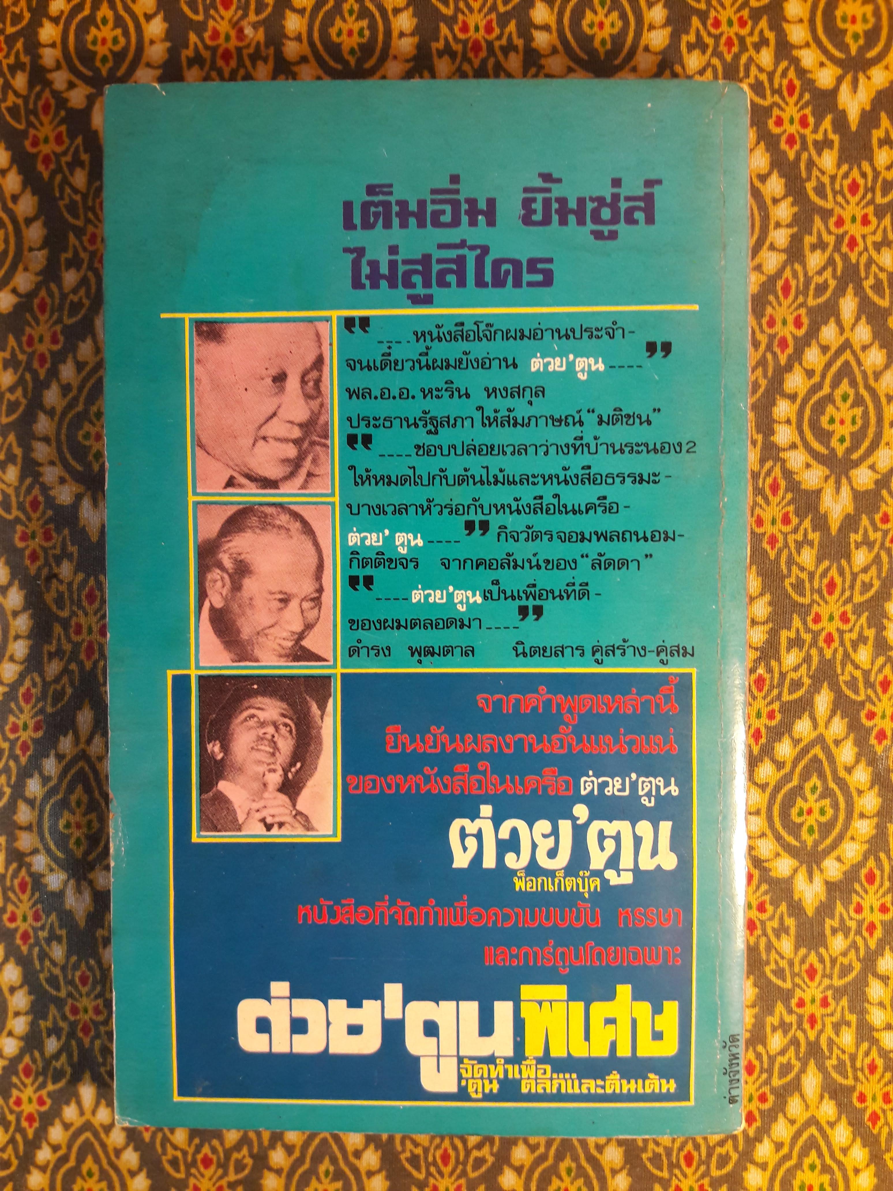 ต่วย’ตูน ปีที่ 10 ฉบับที่ 9 พฤษภาคม 2524