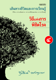เส้นทางชีวิตและการเรียนรู้ เล่ม 4