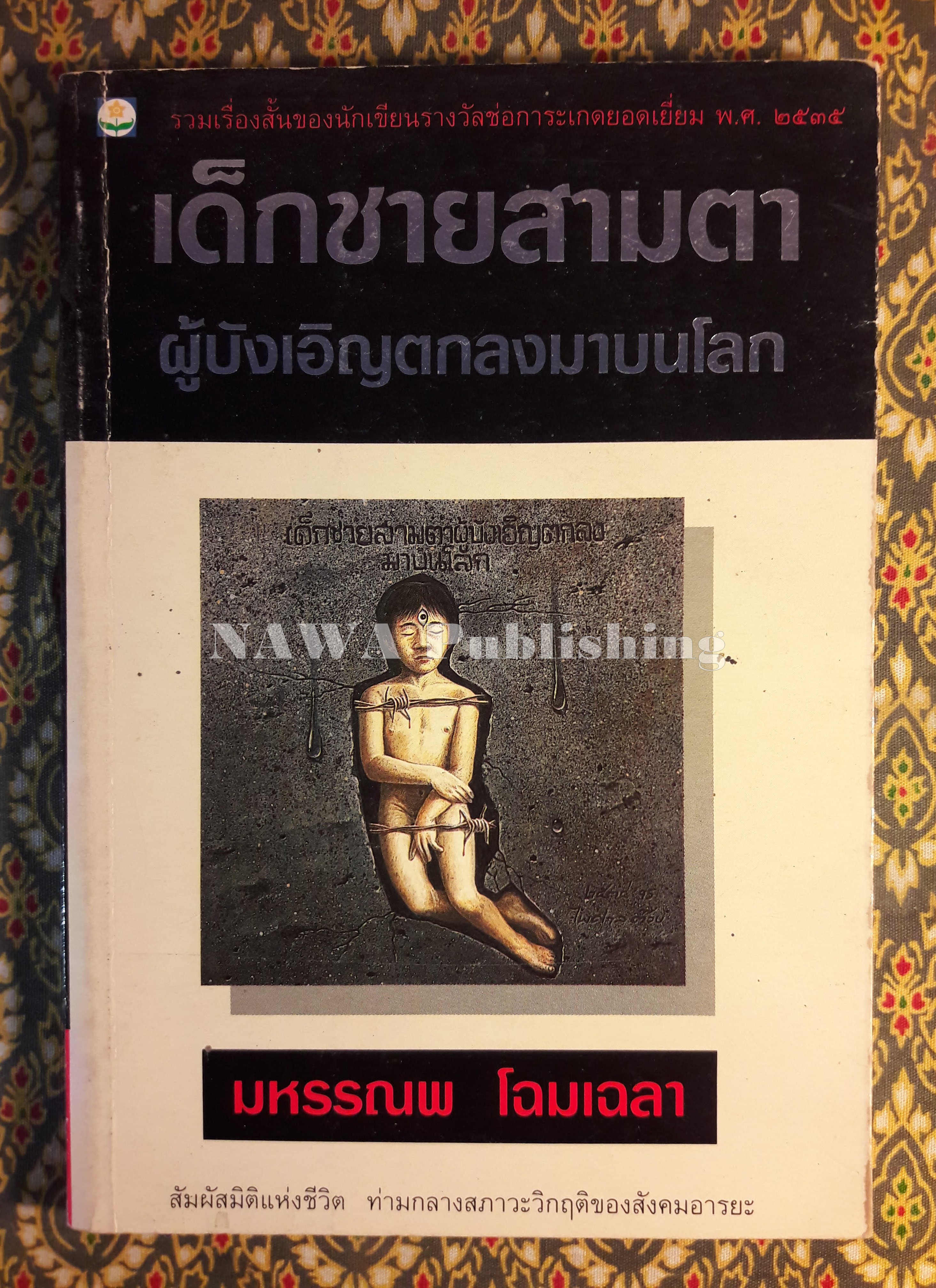 เด็กชายสามตา ผู้บังเอิญตกลงมาบนโลก