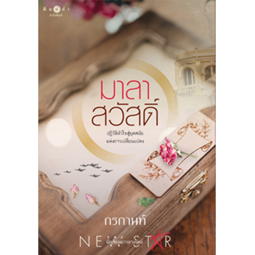 สถาพรบุ๊คส์ หนังสือ นิยาย มาลาสวัสดิ์ โดย กรกานท์