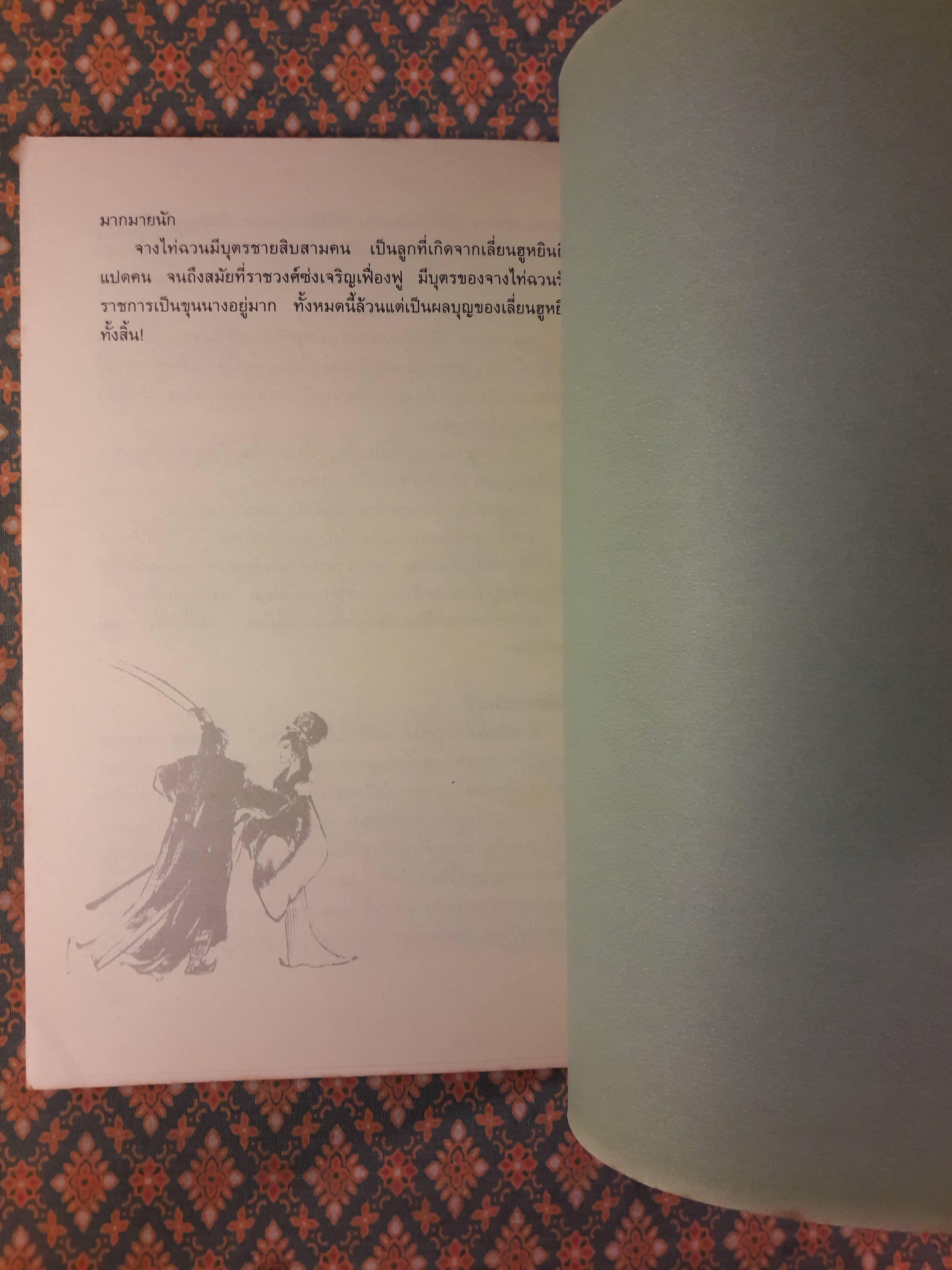 กลยุทธ์การบริหารแบบจีนว่าด้วยภูมิปัญญาสตรี