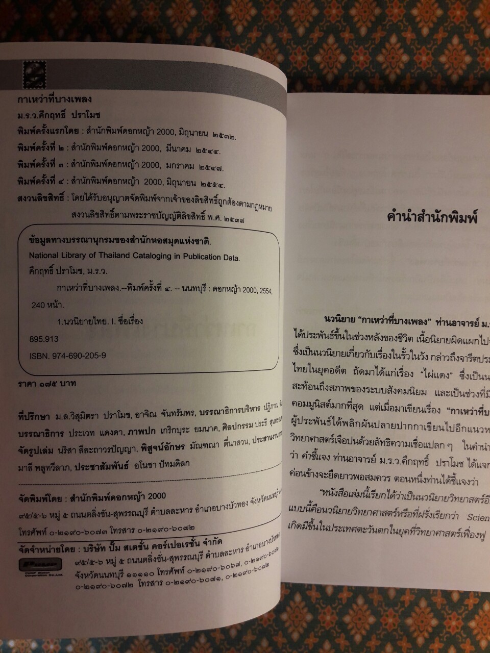 กาเหว่าที่บางเพลง