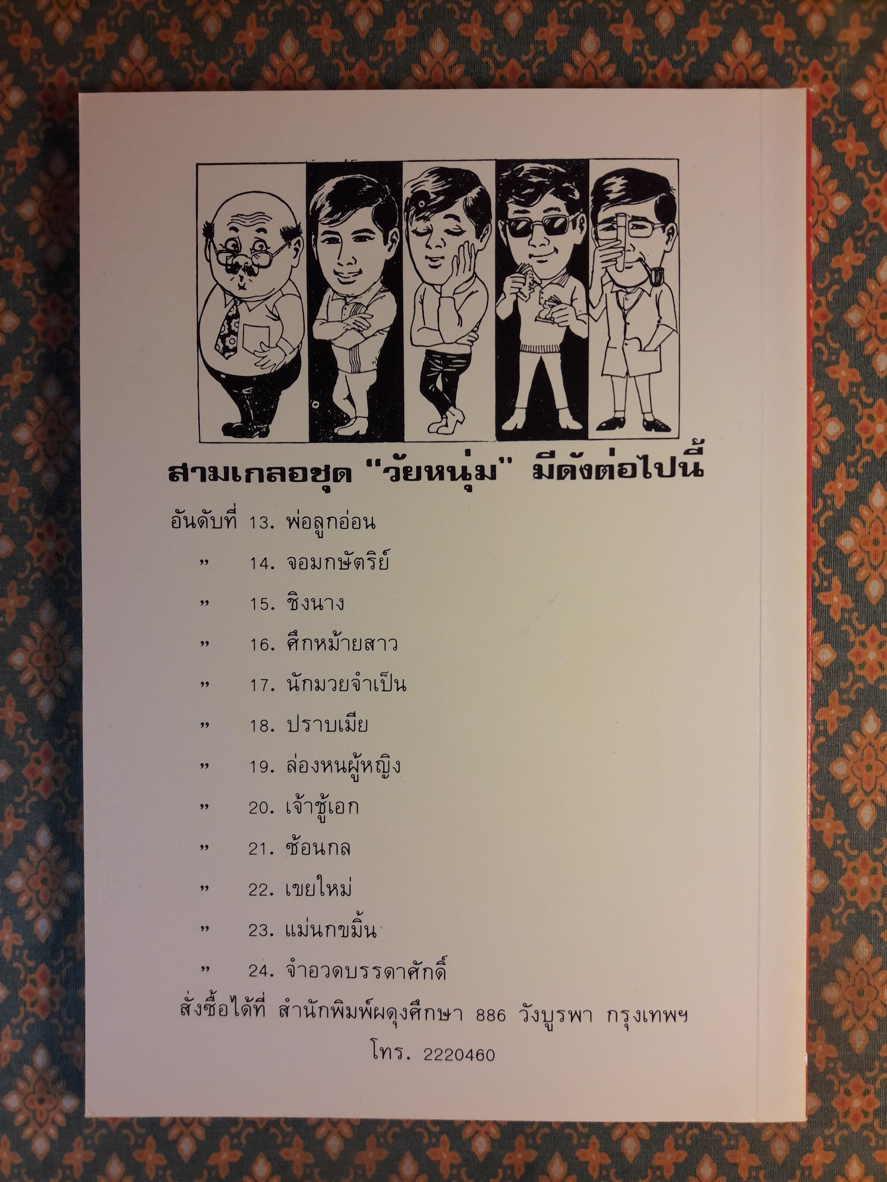 พล นิกร กิมหงวน ชุดวัยหนุ่ม ตอนศึกหม้ายสาว “หนังสือดี 100 เล่มที่คนไทยควรอ่าน”