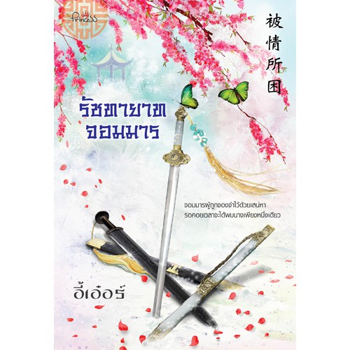 สถาพรบุ๊คส์ หนังสือ นิยาย นิยายจีน รัชทายาทจอมมาร โดย อี้เอ๋อร์
