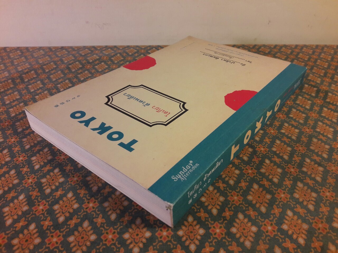 โตเกียวคนเดียว