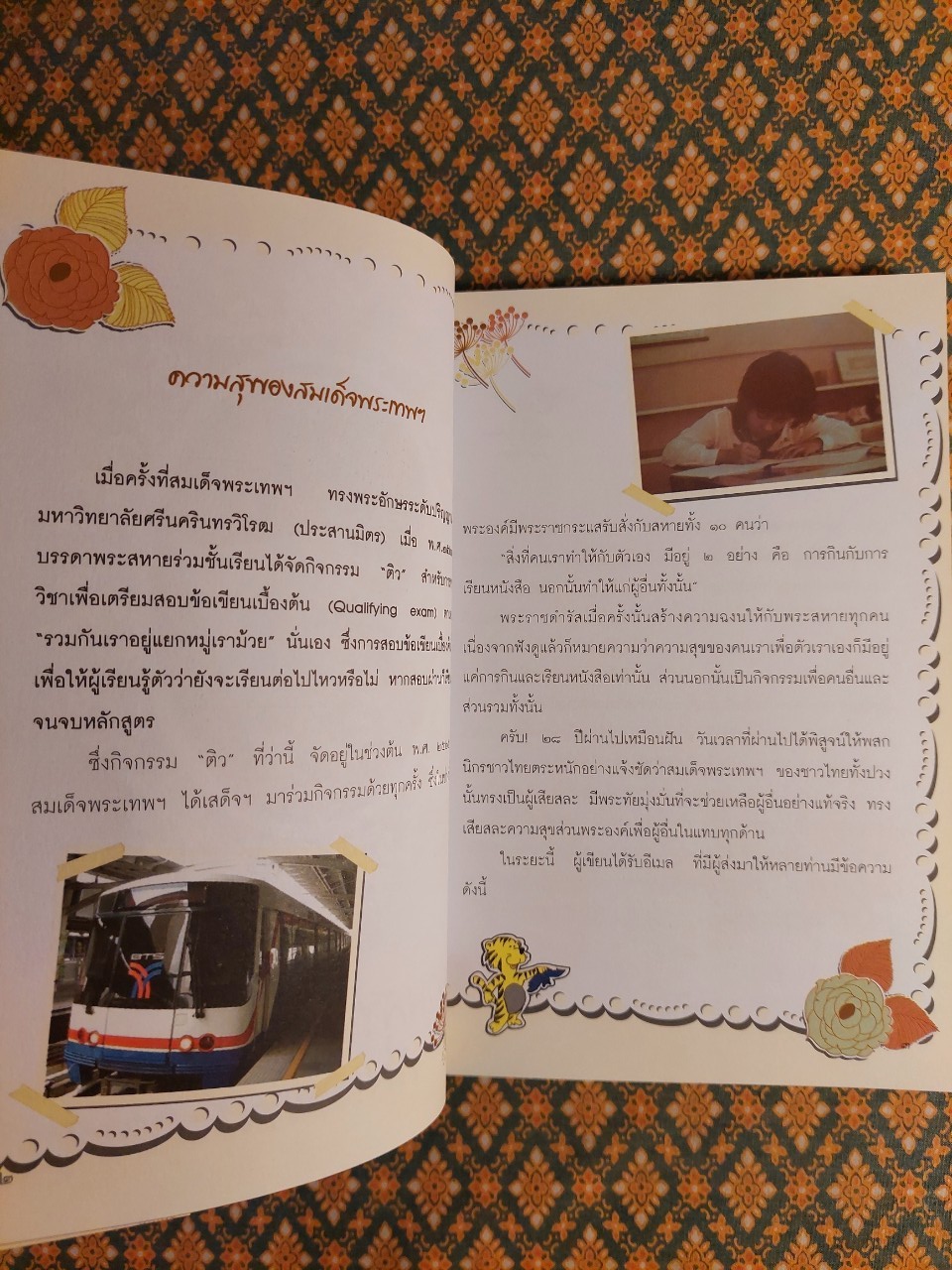 ความสุขของสมเด็จพระเทพฯ