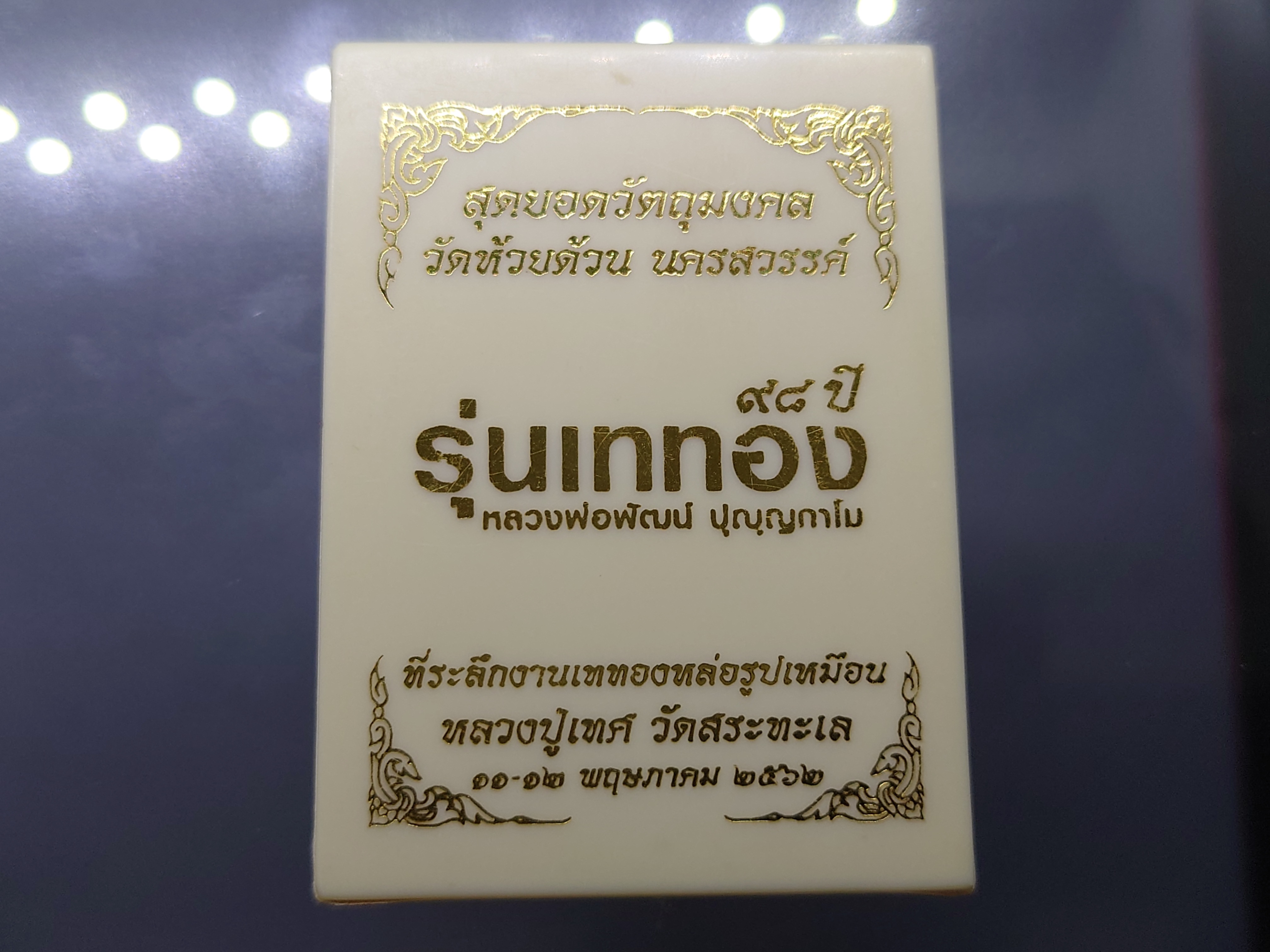 เหรียญเจริญพร บน รุ่นเททอง 98 ปี พิมพ์นาคปรก ตอกโคทศาลา ตอก 9 รอบ เนื้อชุบเงิน โคท 268 (ป๋อง สุพรรณ) หลวงพ่อพัฒน์ วัดห้วยด้วน พ.ศ.2562 พร้อมกล่องเดิม