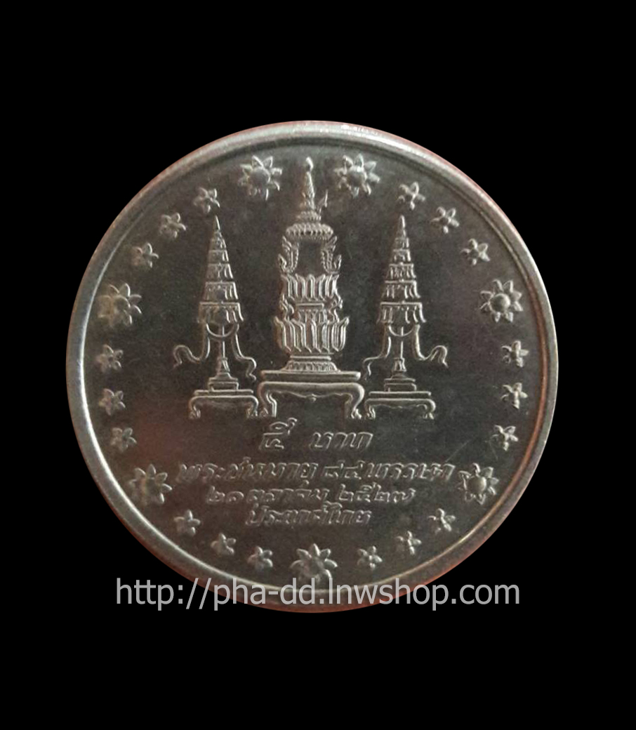 เหรียญ 5 บาท สมเด็จย่า พระชนมายุ 84 พรรษา