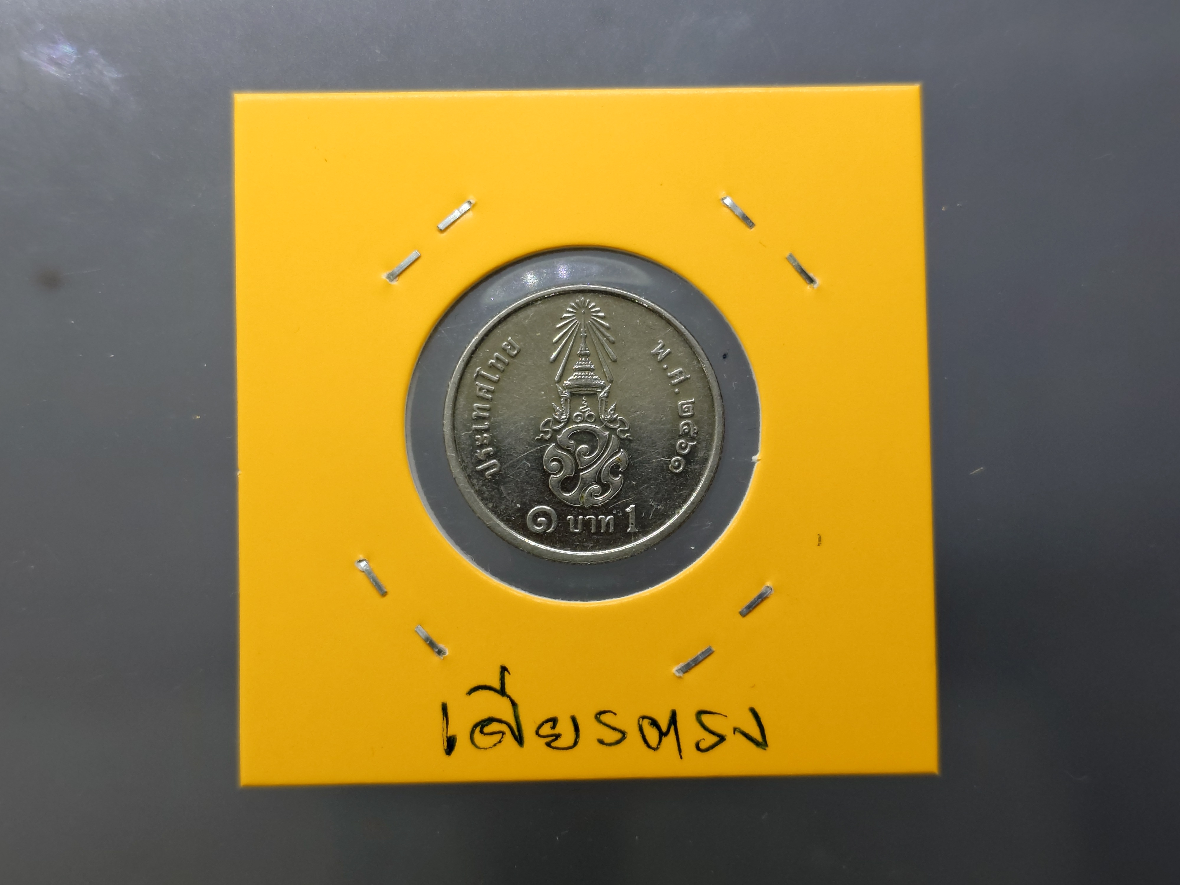 เหรียญ 1 บาท หมุนเวียน ร10 พระเศียรตรง 2561