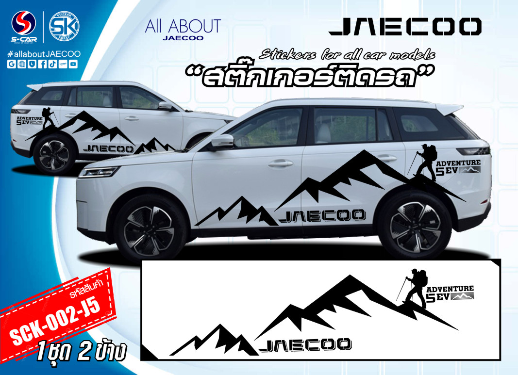 สติ๊กเกอร์ติดรถ JAECOO 5 EV ลาย ADVENTURE 5EV