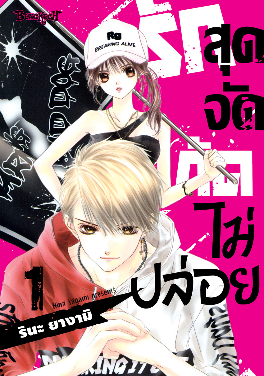 หนังสือการ์ตูนเรื่อง รักสุดจัดกัดไม่ปล่อย เล่ม 1