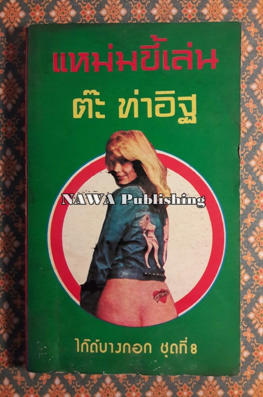 ไก๊ด์บางกอก ชุดที่ 8 แหม่มขี้เล่น