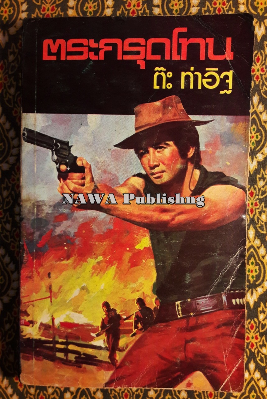 ตระกรุดโทน