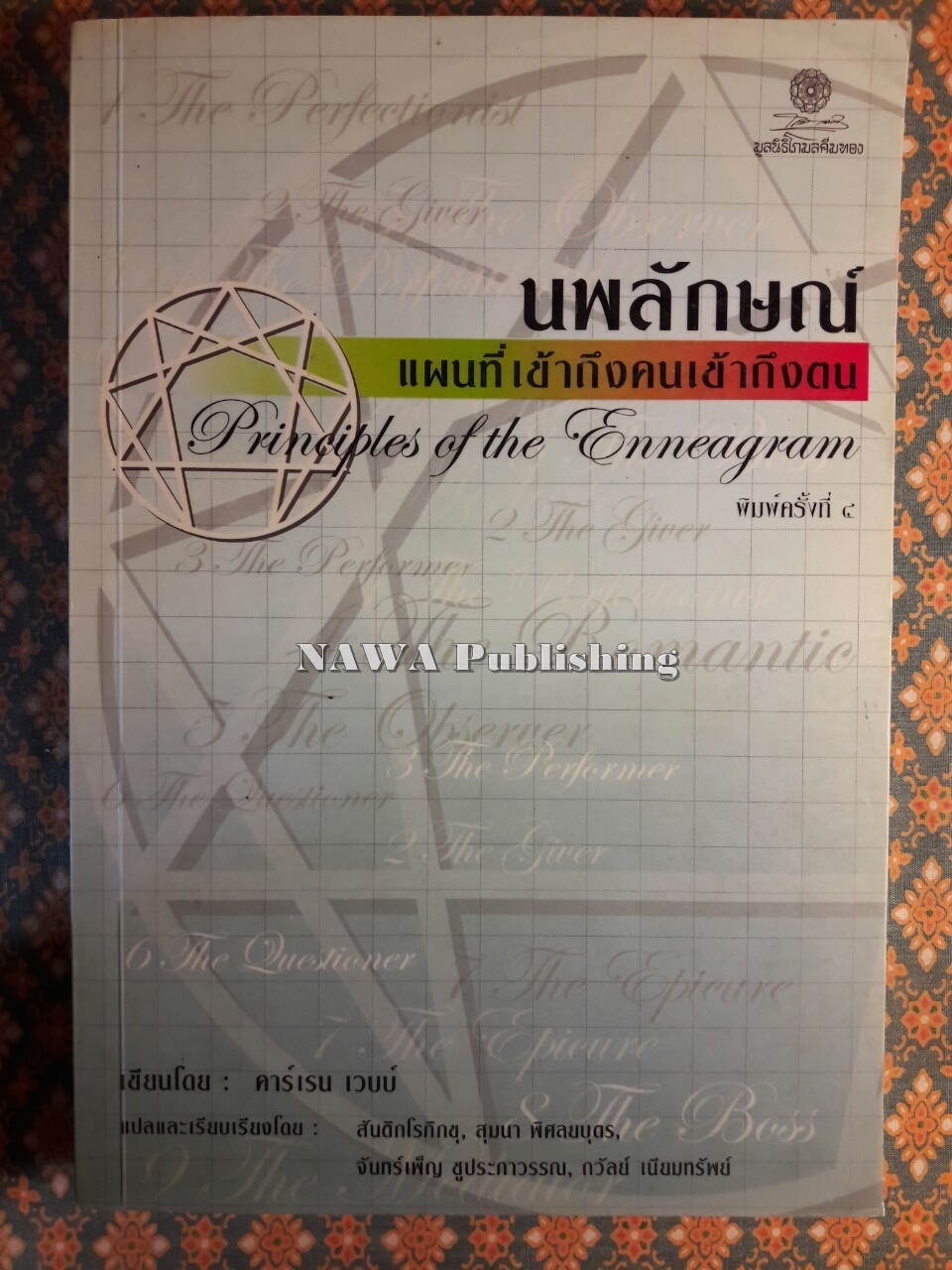 นพลักษณ์ แผนที่เข้าถึงคนเข้าถึงตน The Enneargram