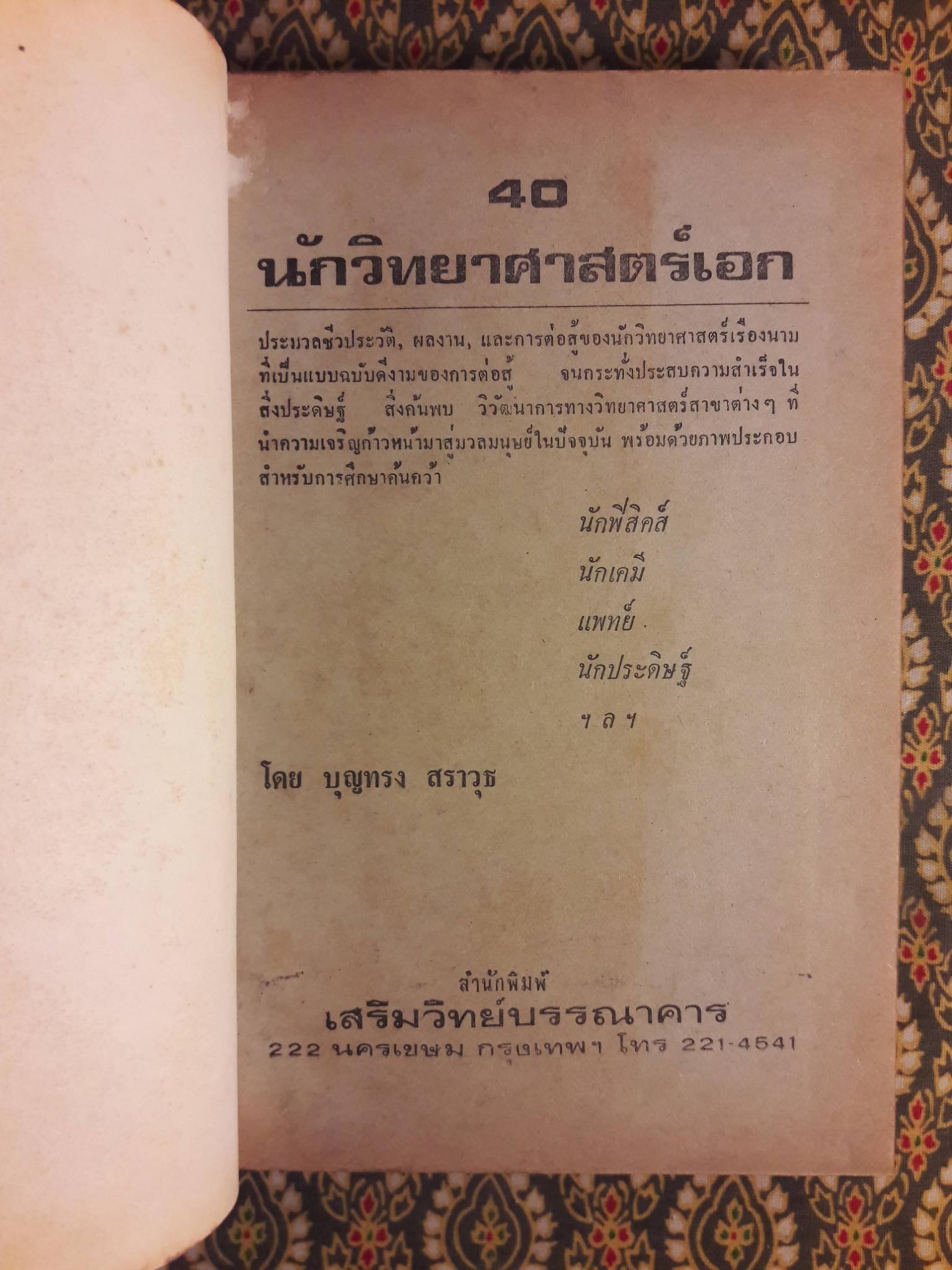 40 นักวิทยาศาสตร์เอก