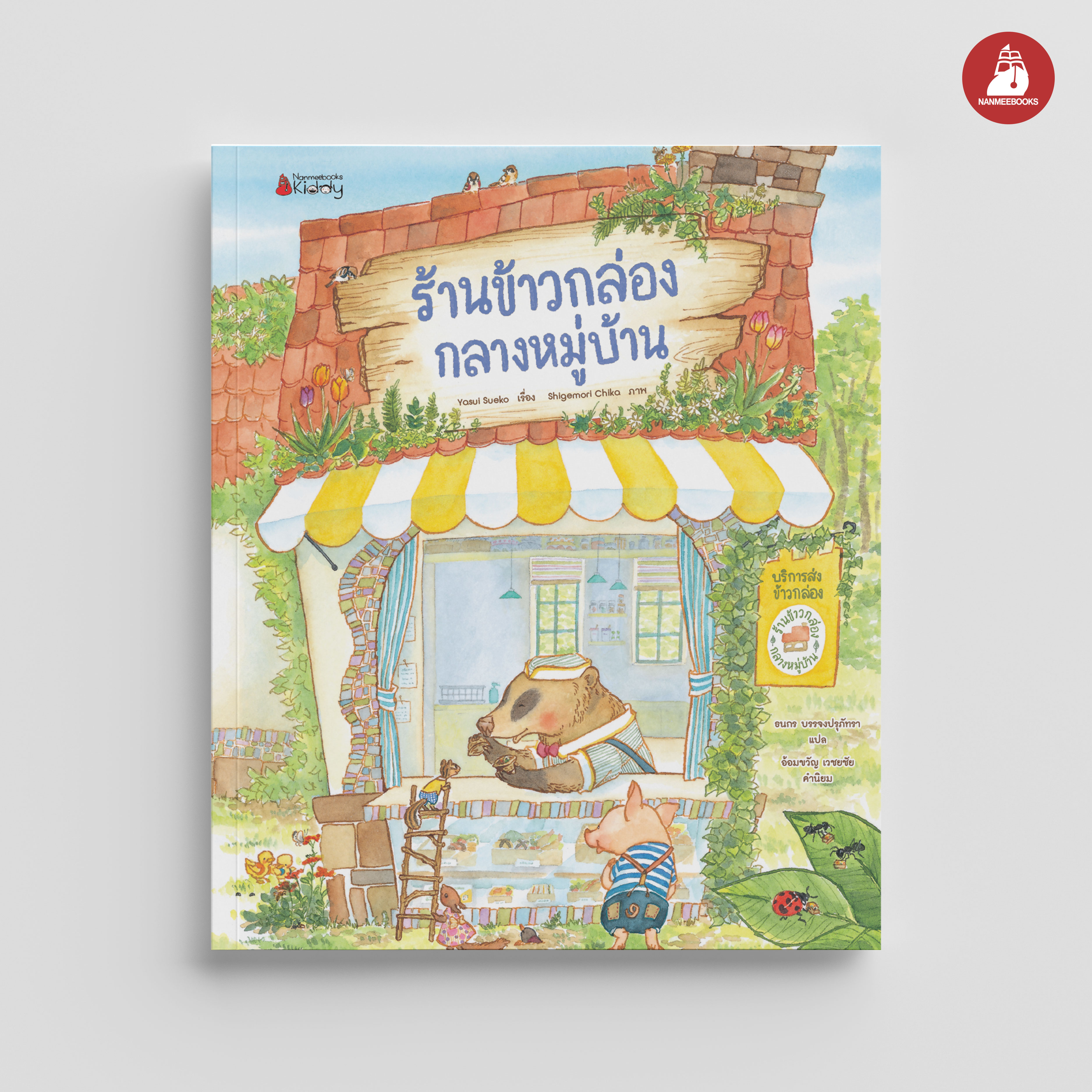 NANMEEBOOKS หนังสือ ร้านข้าวกล่องกลางหมู่บ้าน เล่ม 1 นิทาน