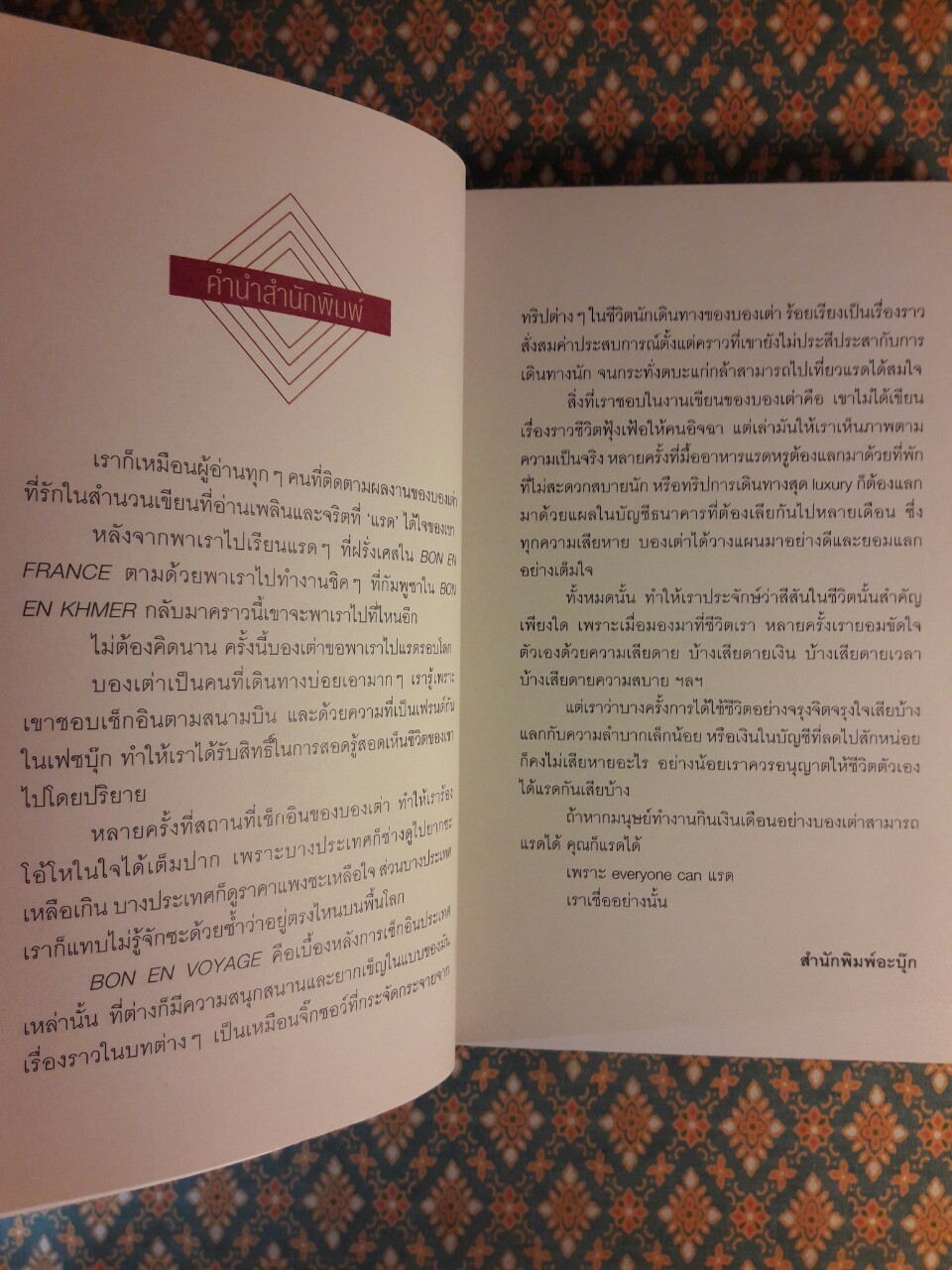 BON EN VOYAGE บอง ออง โวยาจ แรดรอบโลก