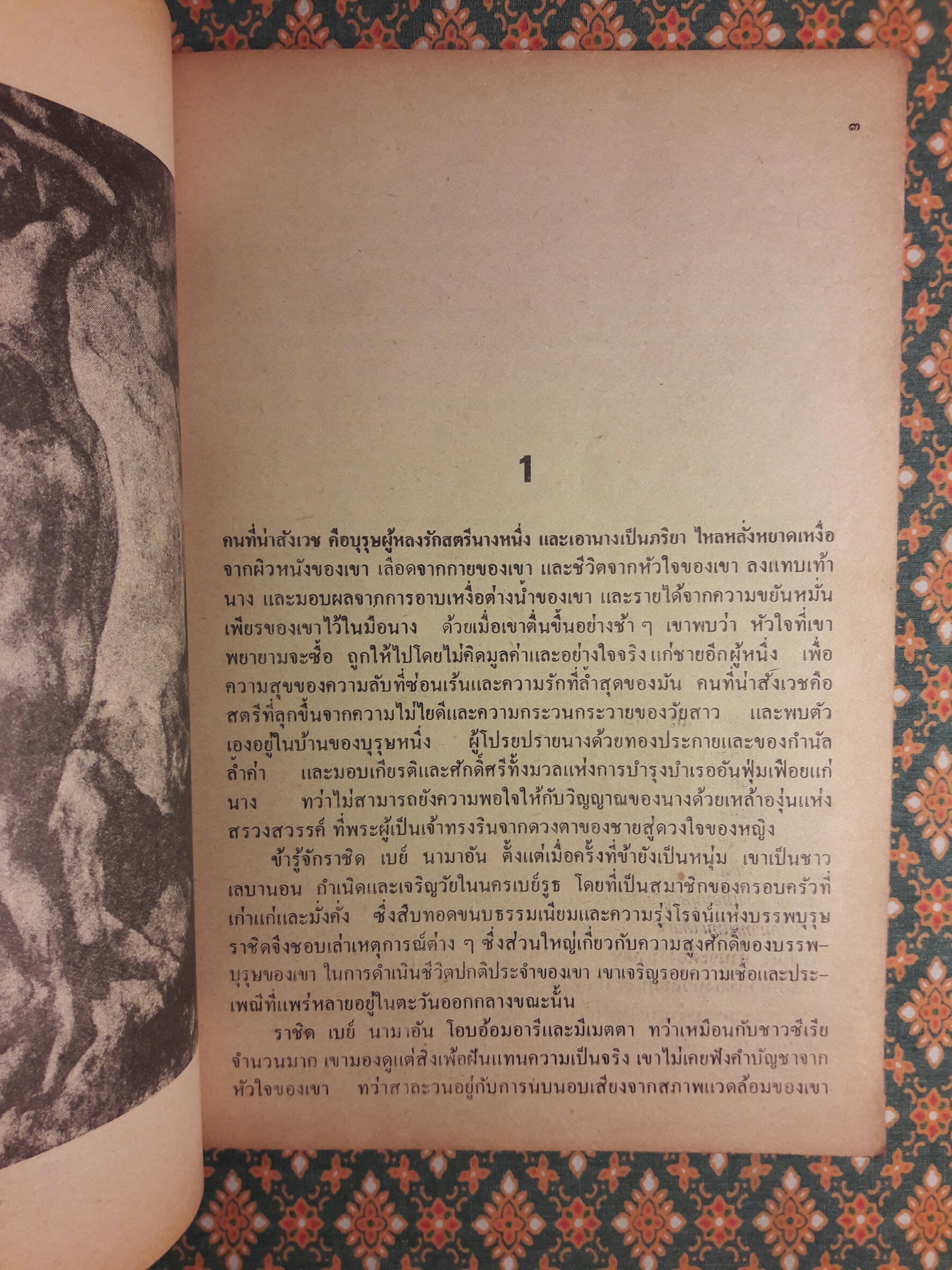 วิญญาณขบถ "พิมพ์ครั้งแรก"