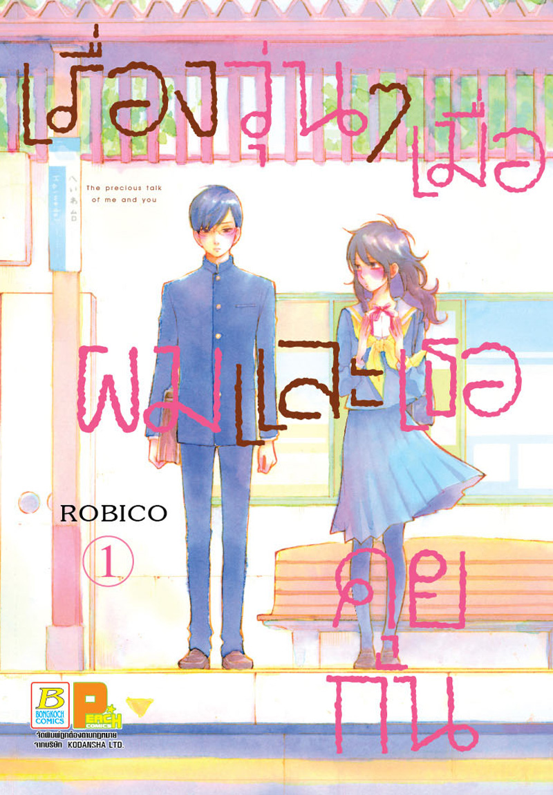 ชื่อหนังสือ เรื่องวุ่นๆ เมื่อผมและเธอคุยกัน เล่ม 1 * มีเล่มต่อประเภท การ์ตูน ญี่ปุ่น บงกช Bongkoch
