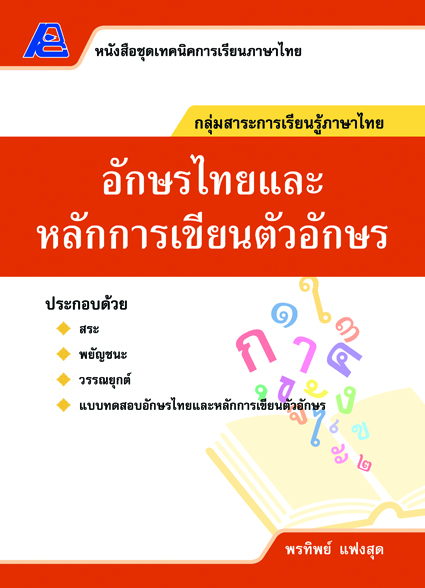ชุดเทคนิคการเรียนภาษาไทย อักษรไทยและหลักการเขียนตัวอักษร