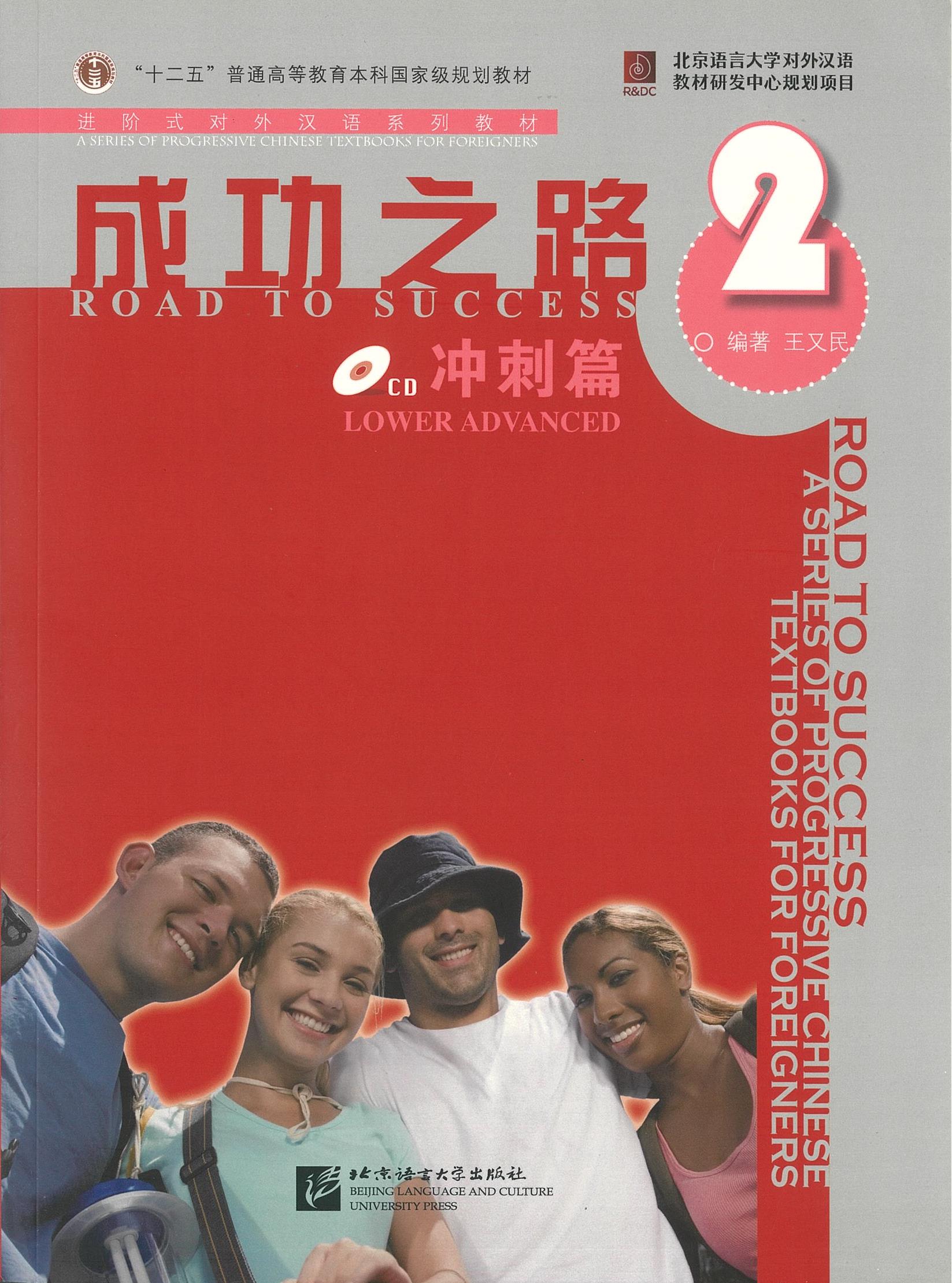 แบบเรียน Road to Success: Lower Advanced vol.2 成功之路 冲刺篇 2