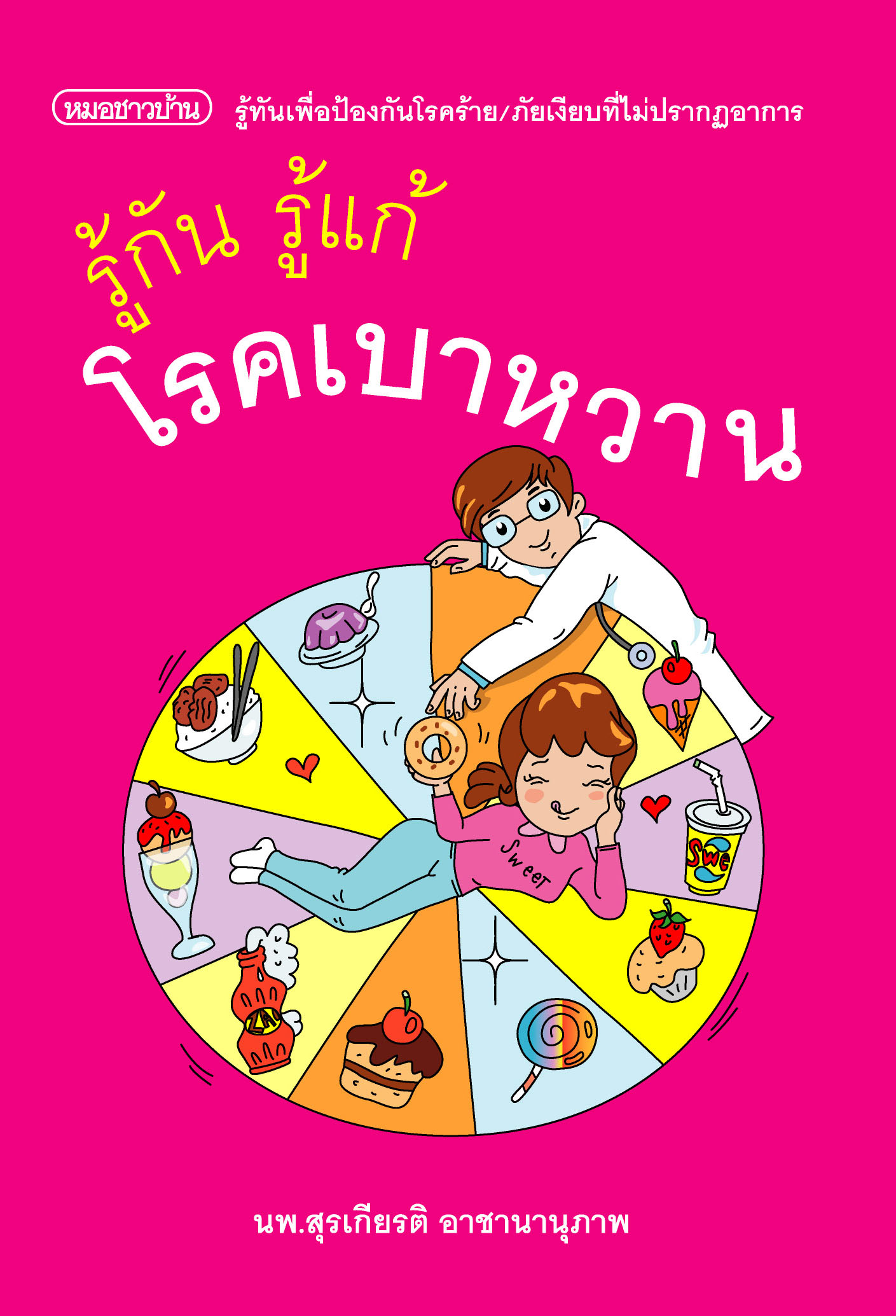 รู้กัน รู้แก้โรคเบาหวาน