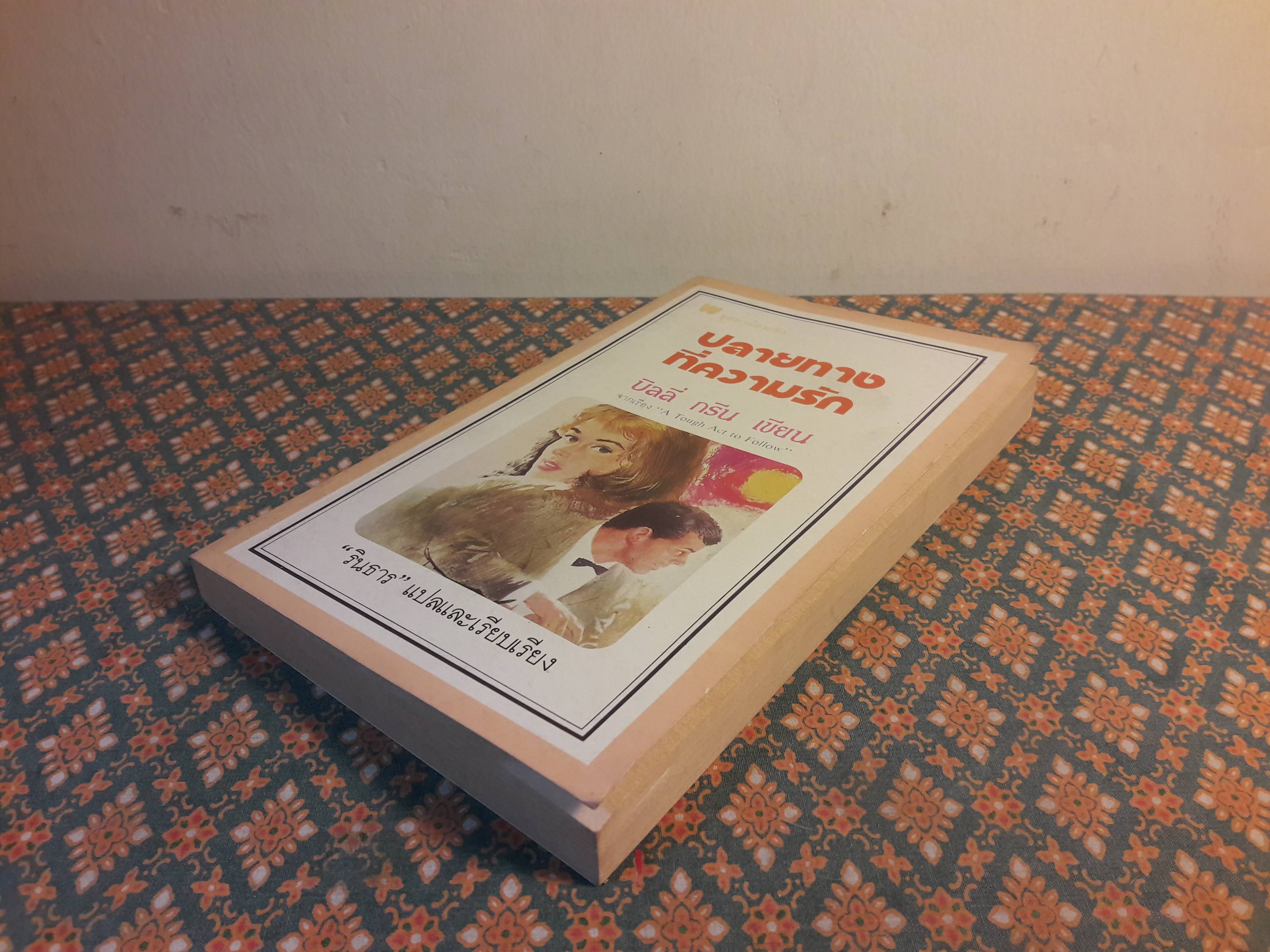 ปลายทางที่ความรัก A Tough Act to Follow