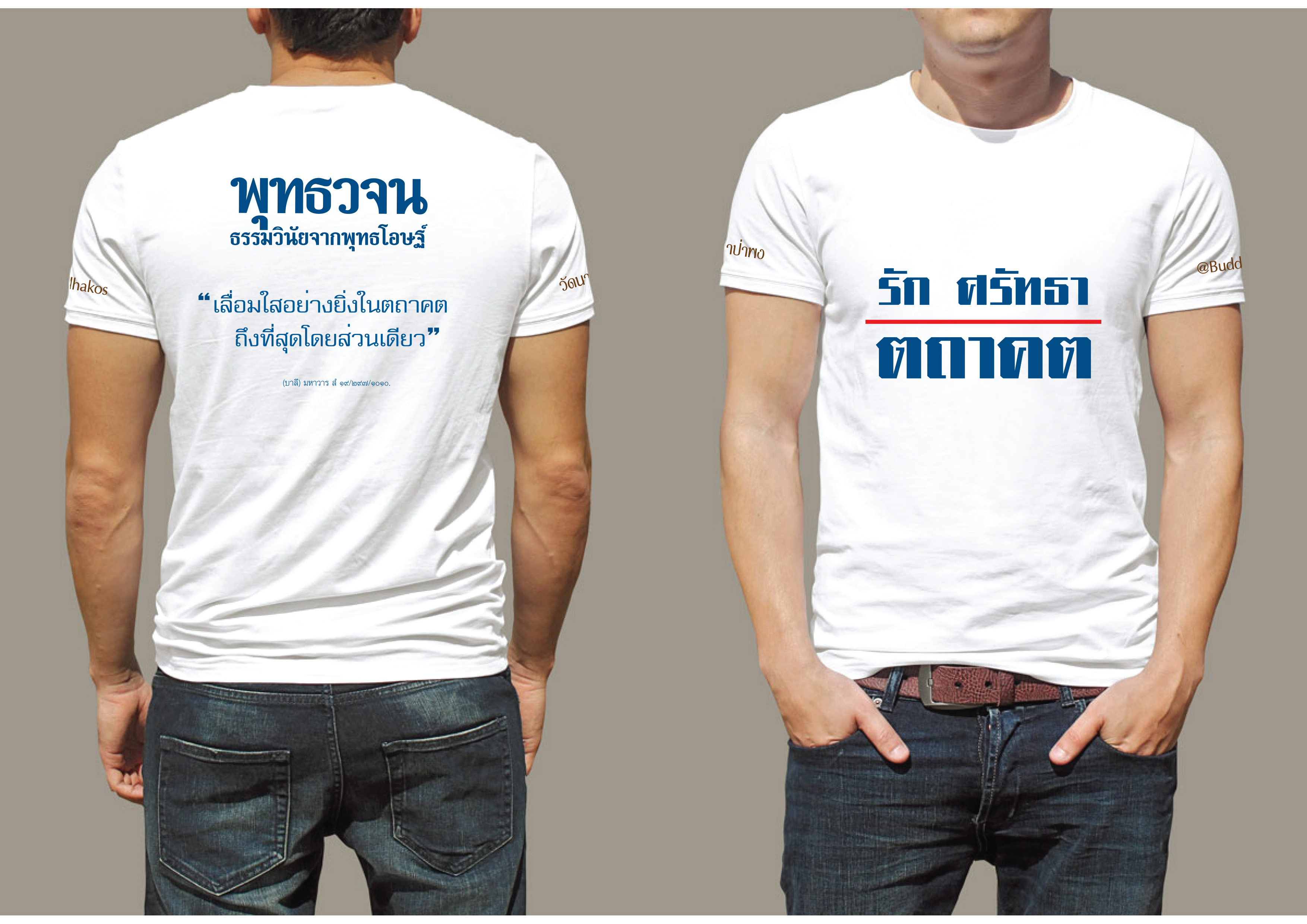 เสื้อยืด T-Shirt พุทธวจน รัก ศรัทธา ตถาคต ผ้าคอตตอน สกรีน สีเนียนๆ ไม่ลอก ไม่จาง งานปราณีต ใส่สบาย