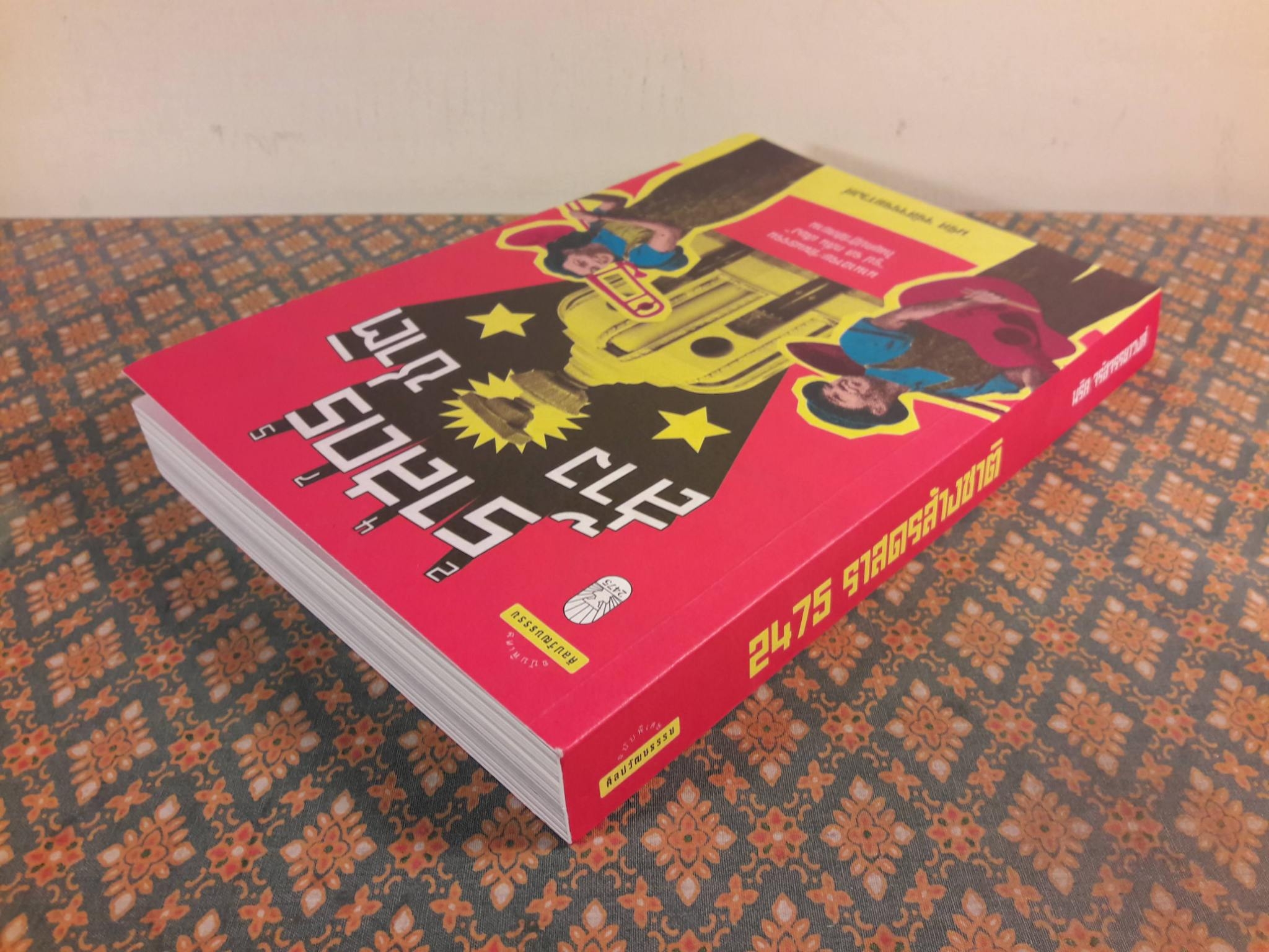 2475 ราสดรส้างชาติ