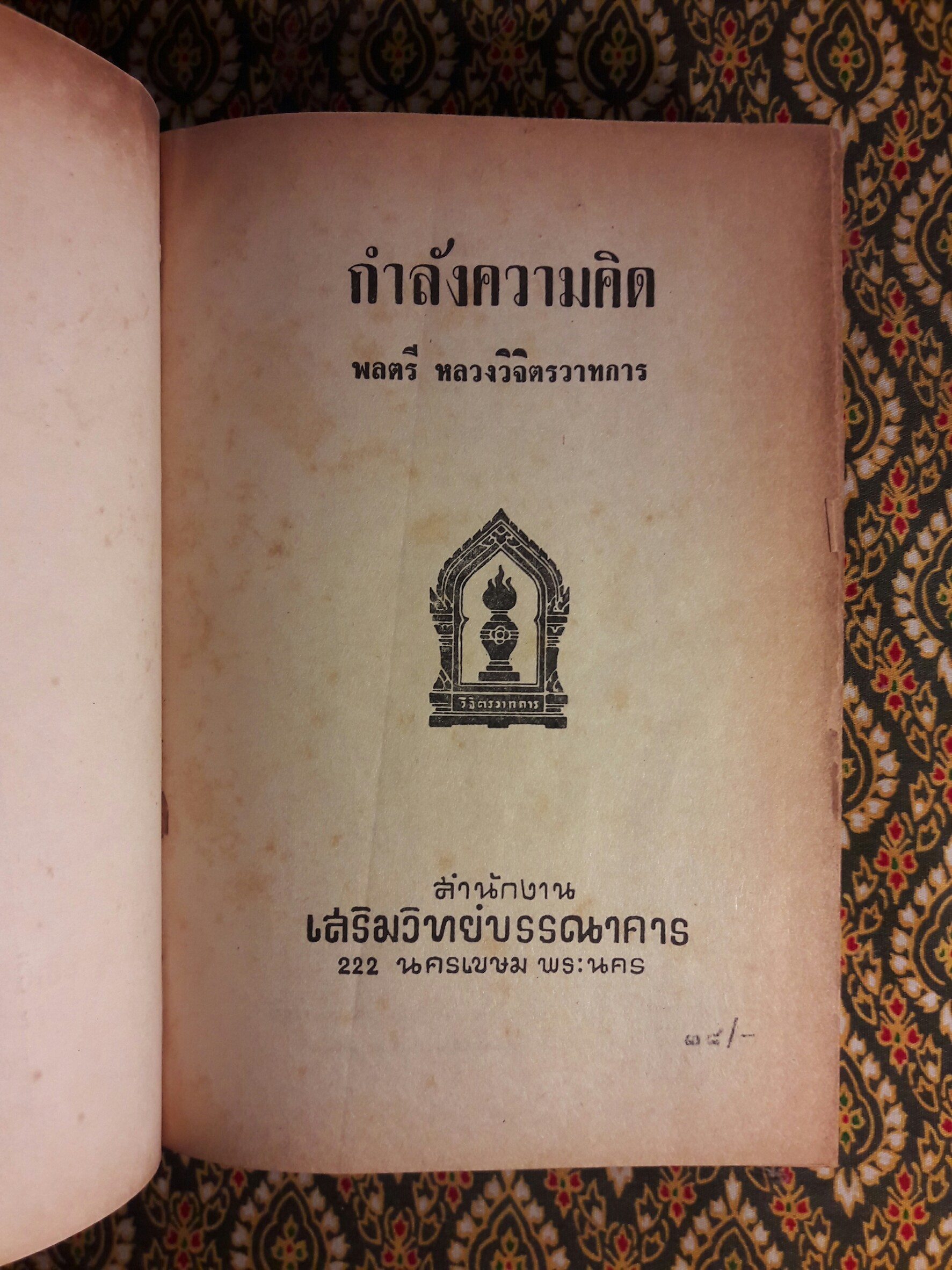 กำลังความคิด