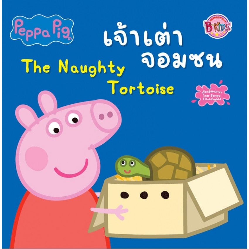 Peppa Pig เจ้าเต่าจอมซน The Naughty Tortoise